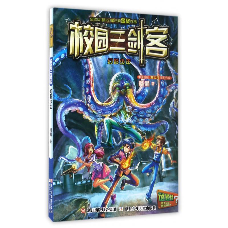 幻影少年(谜题版)/校园三剑客