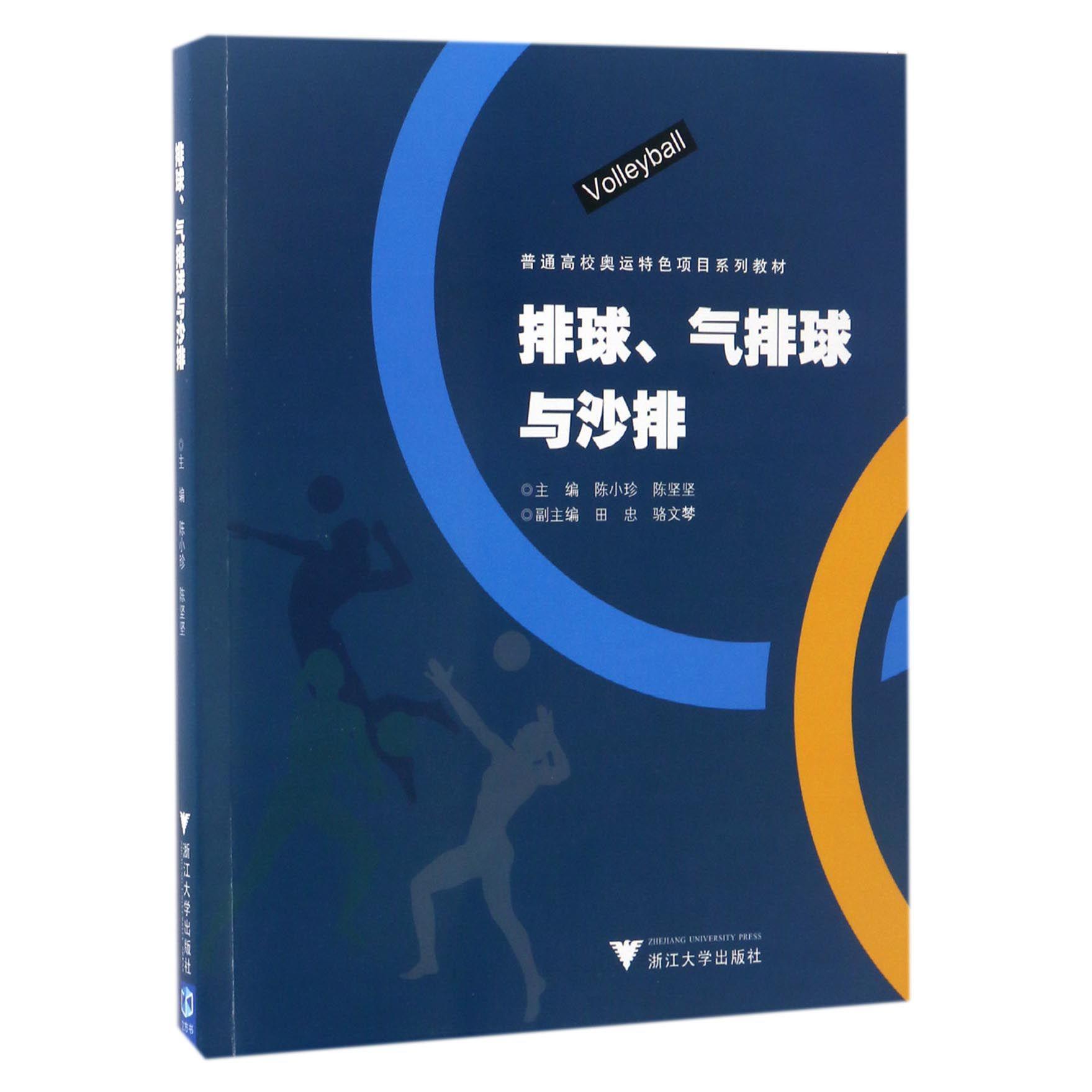 排球气排球与沙排(普通高校奥运特色项目系列教材)