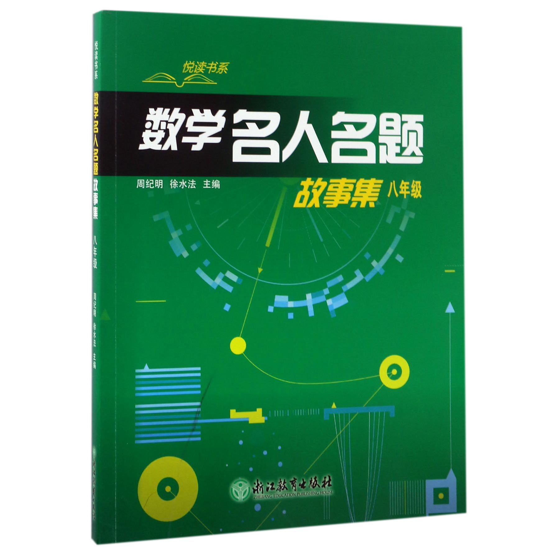 数学名人名题故事集(8年级)/悦读书系