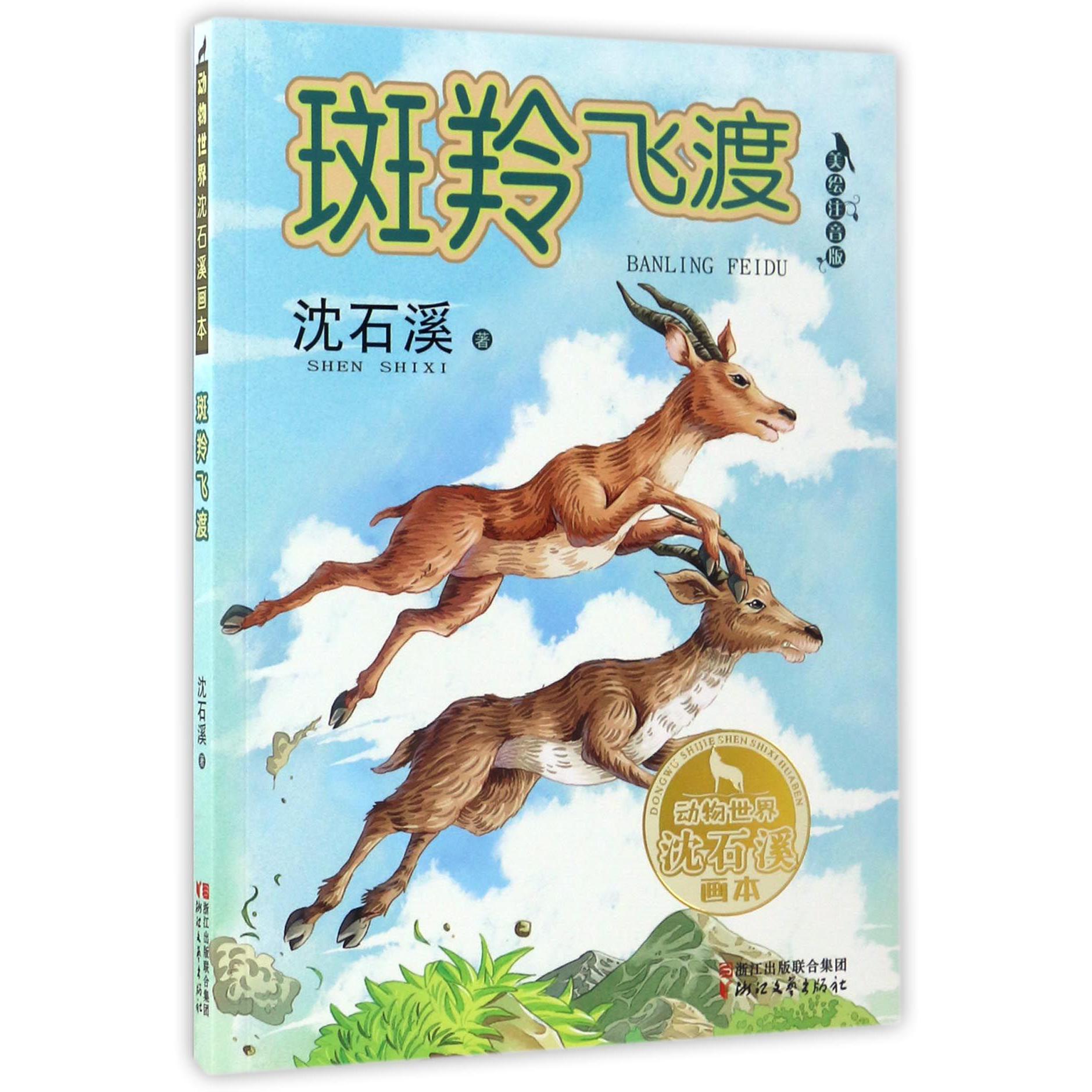 斑羚飞渡(美绘注音版)/动物世界沈石溪画本