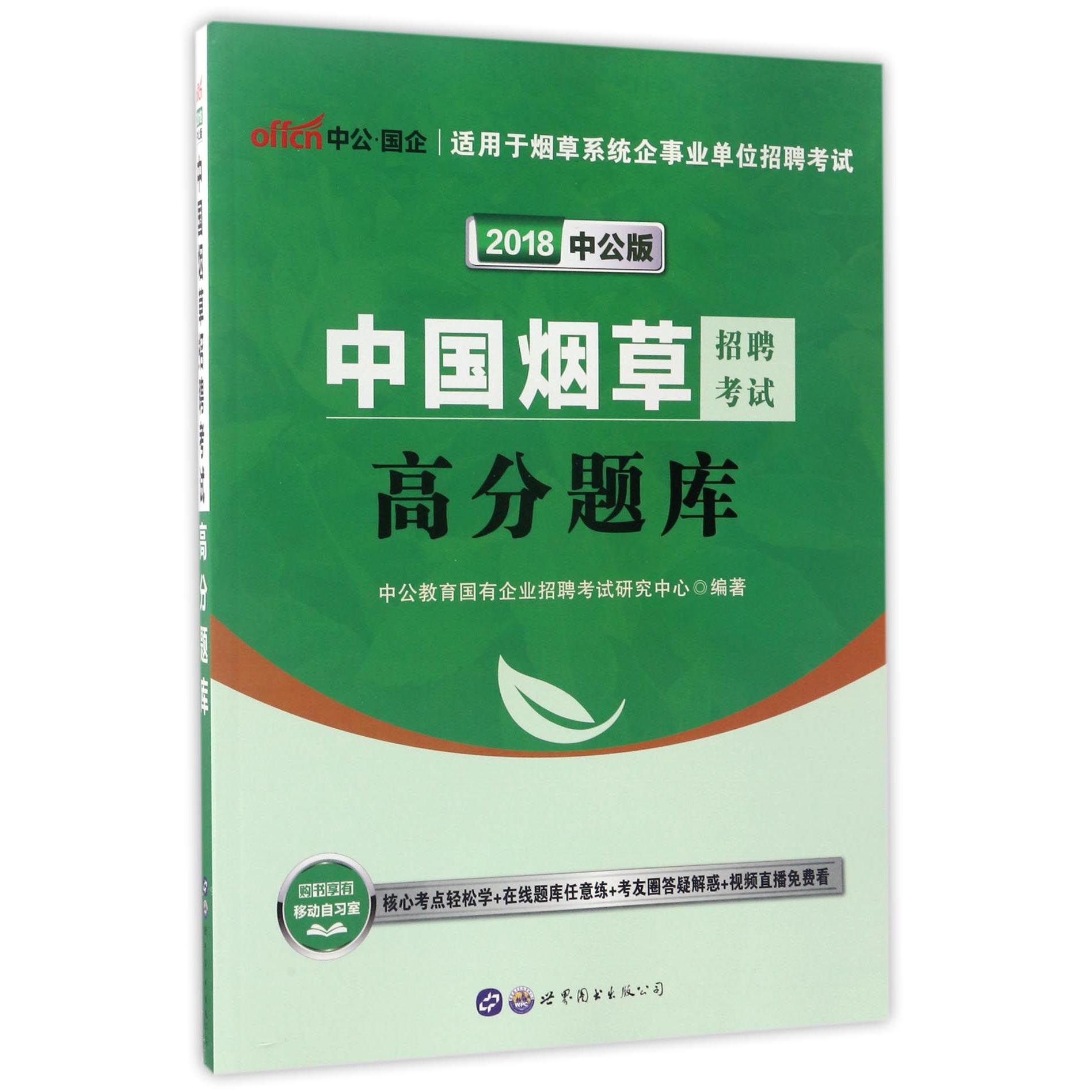 中国烟草招聘考试高分题库(2018中公版)