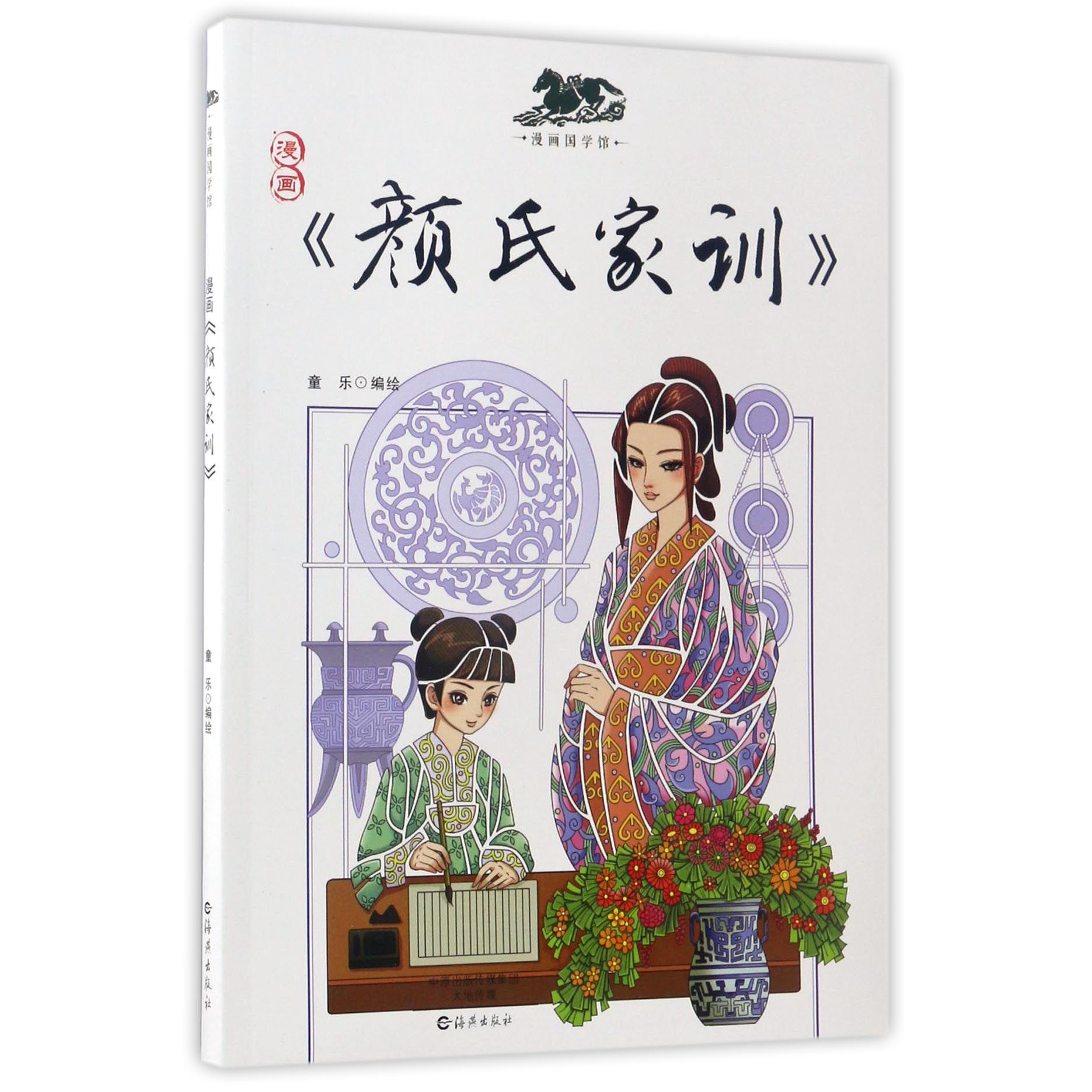 漫画颜氏家训/漫画国学馆