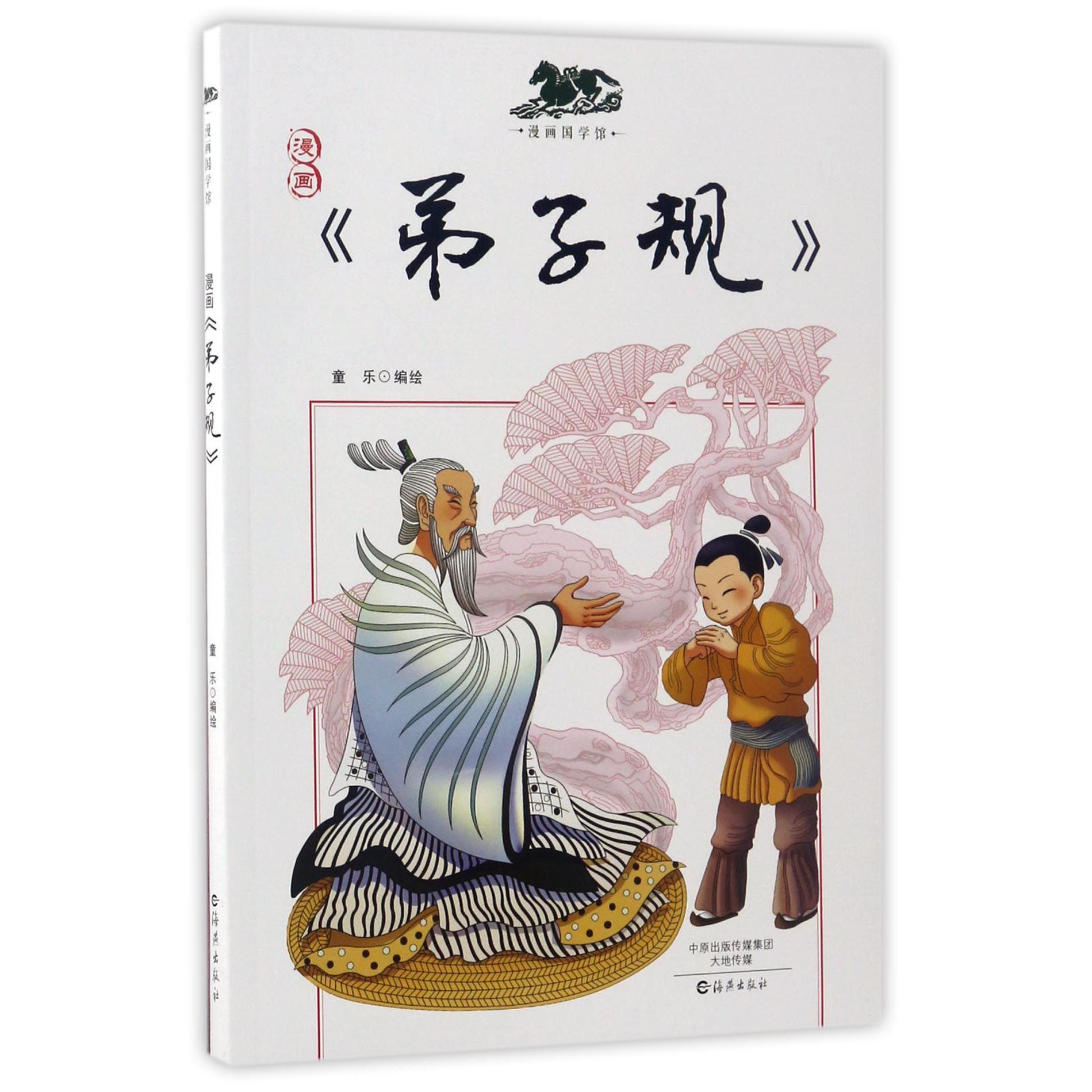漫画弟子规/漫画国学馆