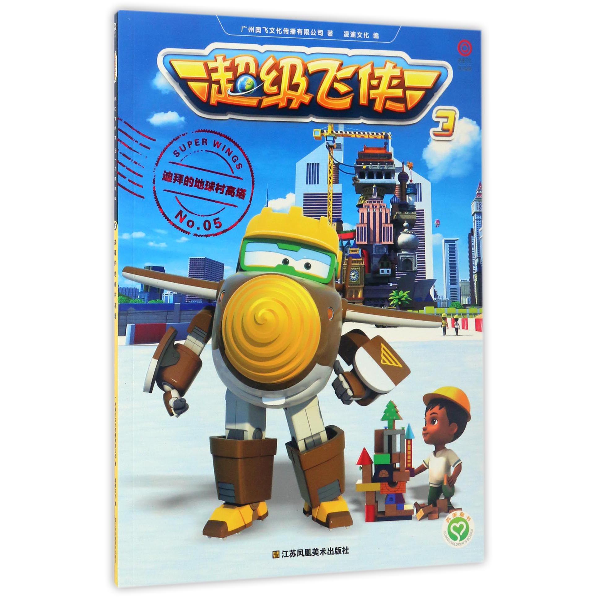 迪拜的地球村高塔/超级飞侠3