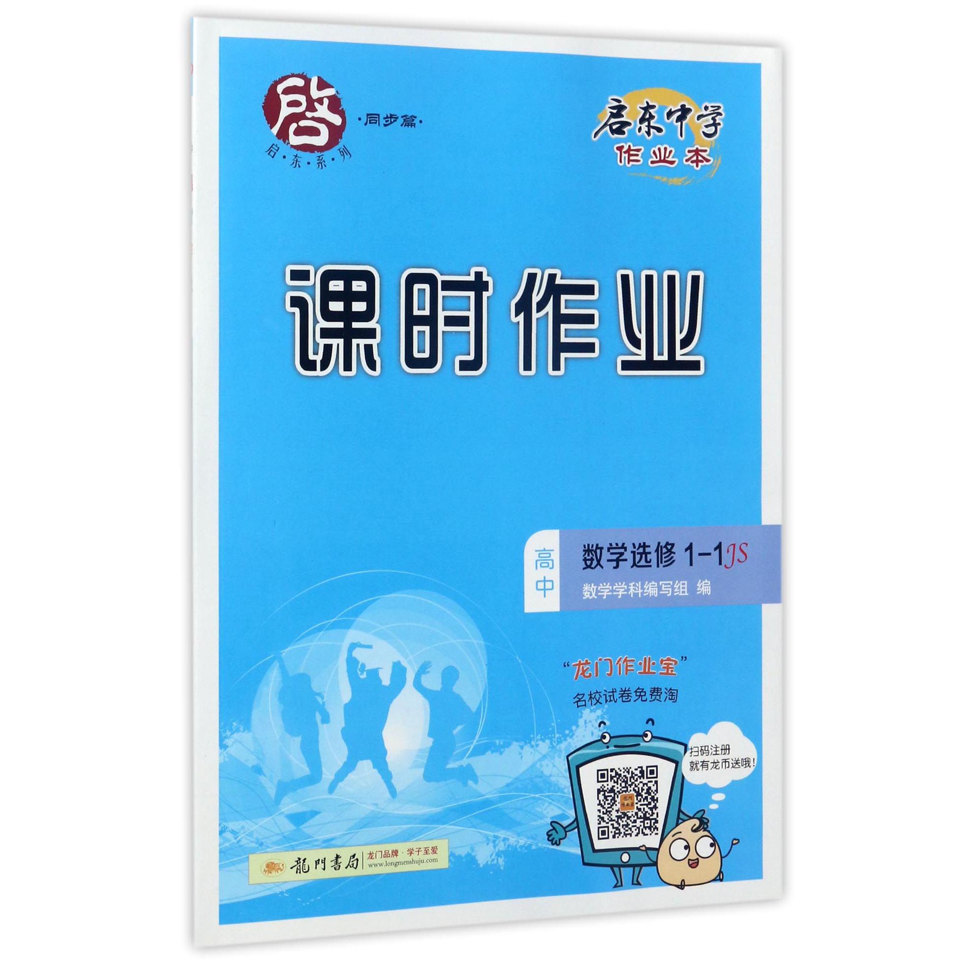 高中数学(选修1-1JS)/启东中学作业本课时作业