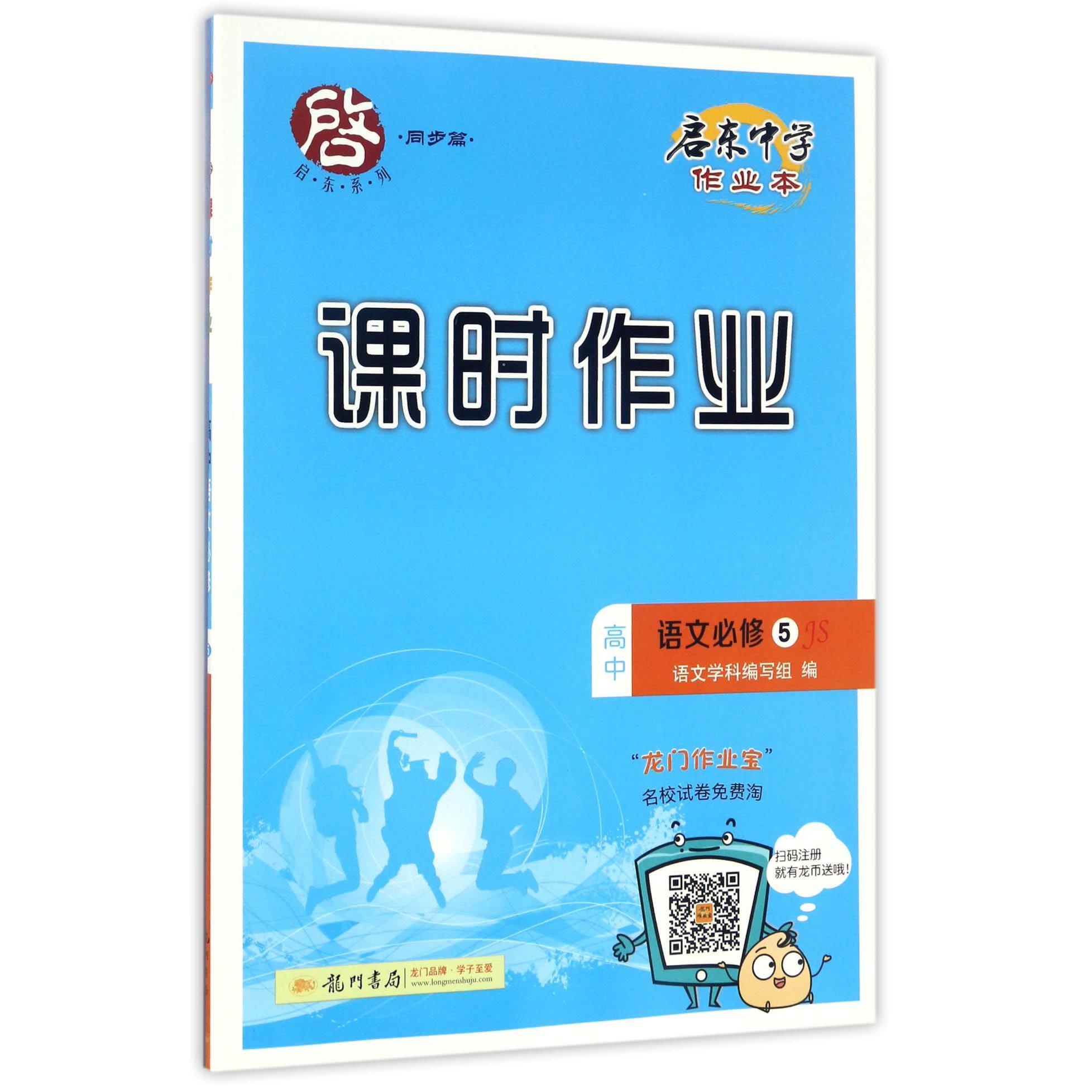 高中语文(必修5JS)/启东中学作业本课时作业