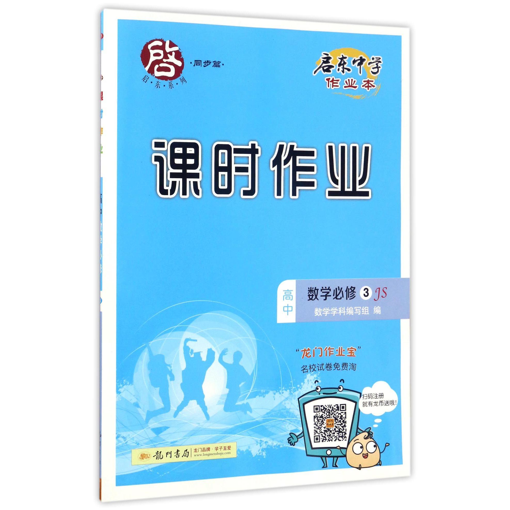 高中数学(必修3JS)/启东中学作业本课时作业