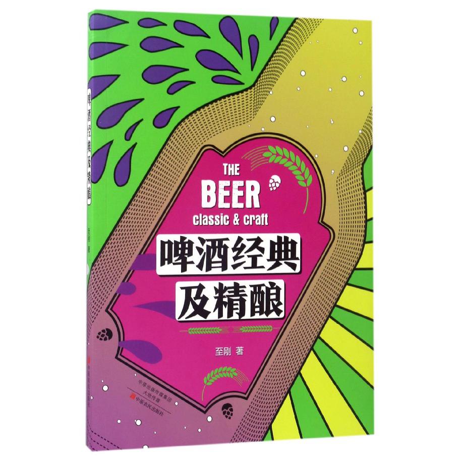 啤酒经典及精酿