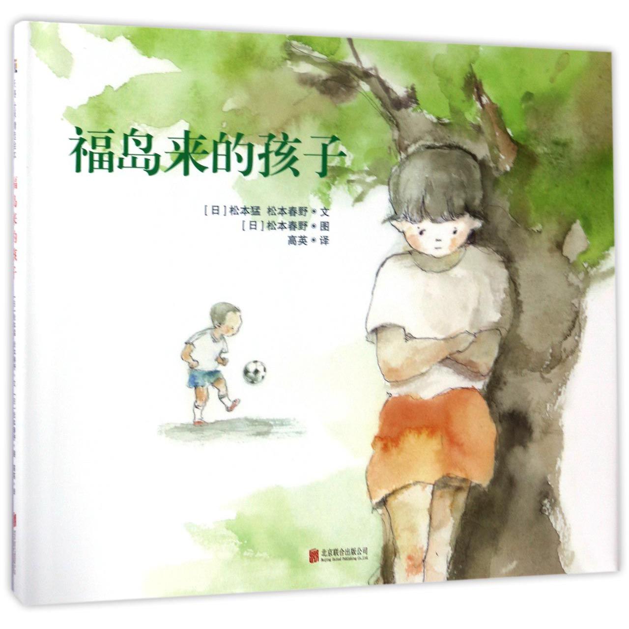 福岛来的孩子(精)