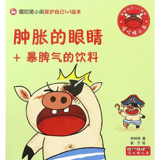 肿胀的眼睛+暴脾气的饮料/嘻哈猪小弟保护自己1+1绘本