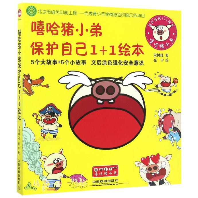 嘻哈猪小弟保护自己1+1绘本(共5册)