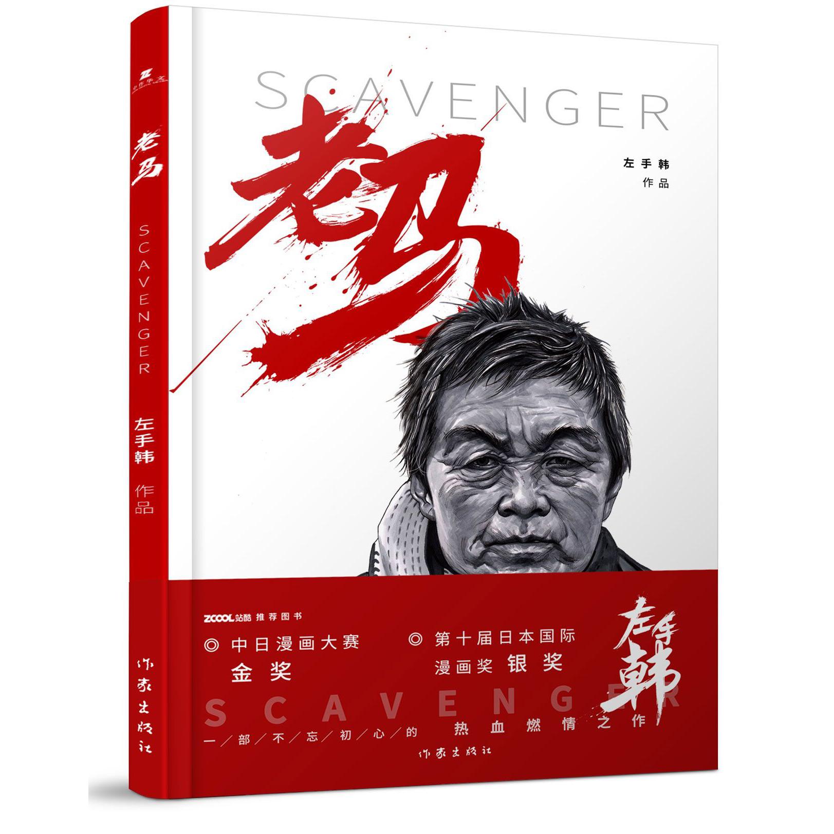 老马