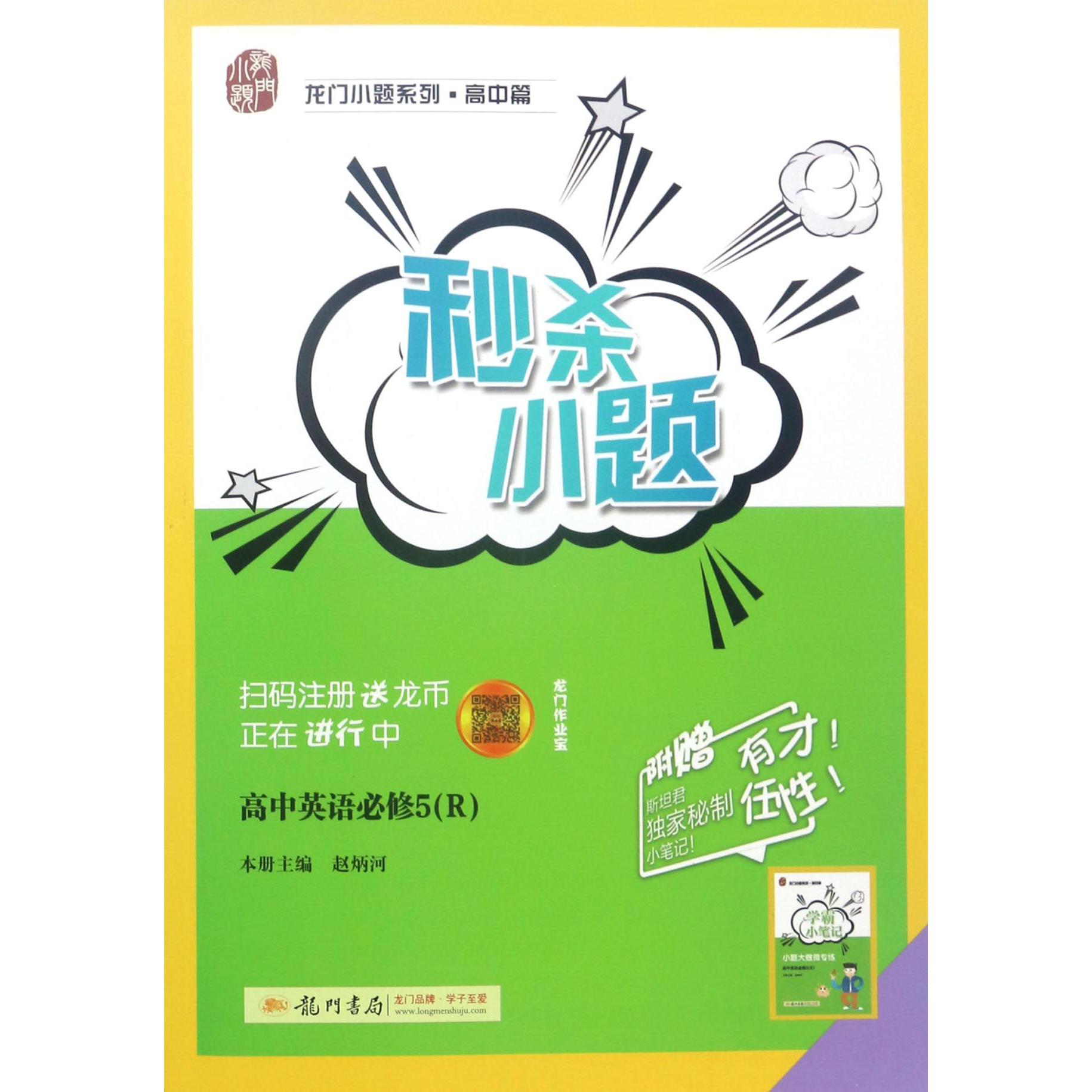 高中英语(必修5R)/秒杀小题