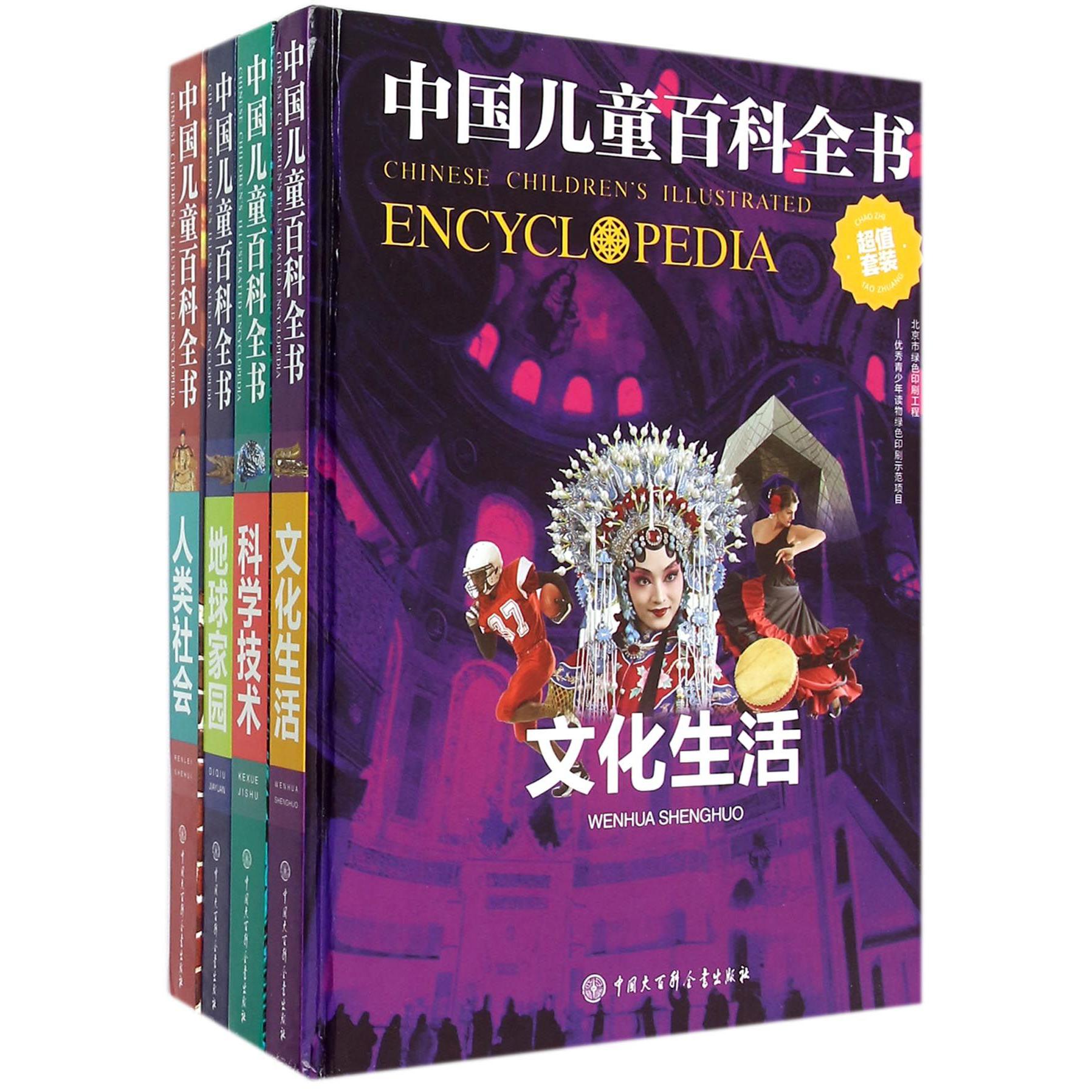 中国儿童百科全书(共4册)(精)