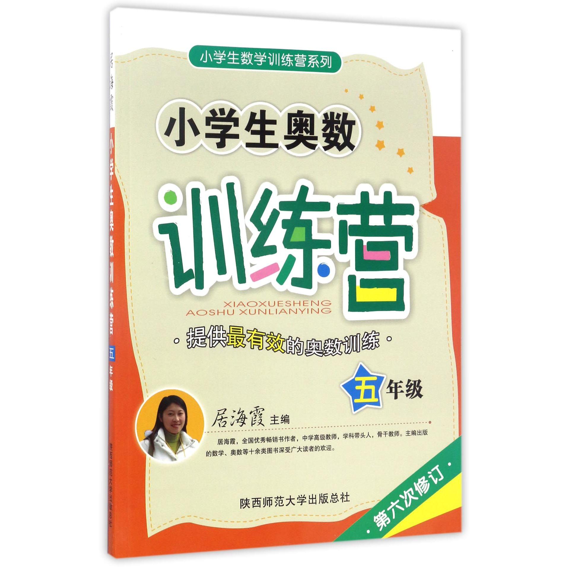 小学生奥数训练营(5年级第6次修订)/小学生数学训练营系列