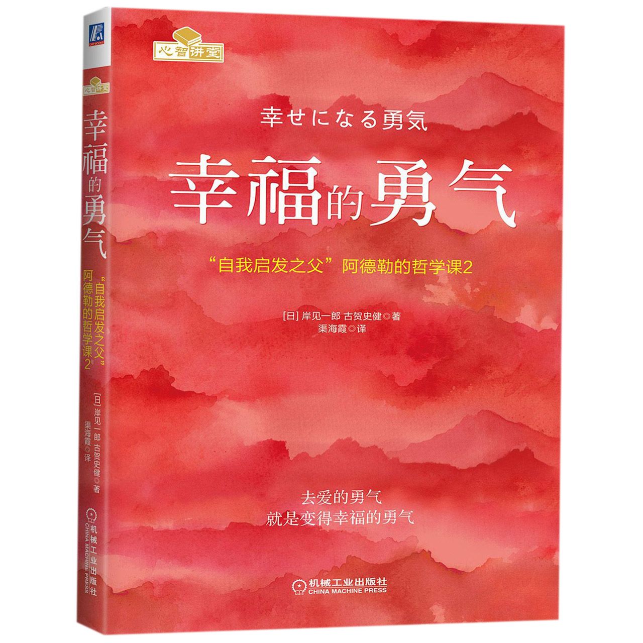 幸福的勇气(自我启发之父阿德勒的哲学课2)