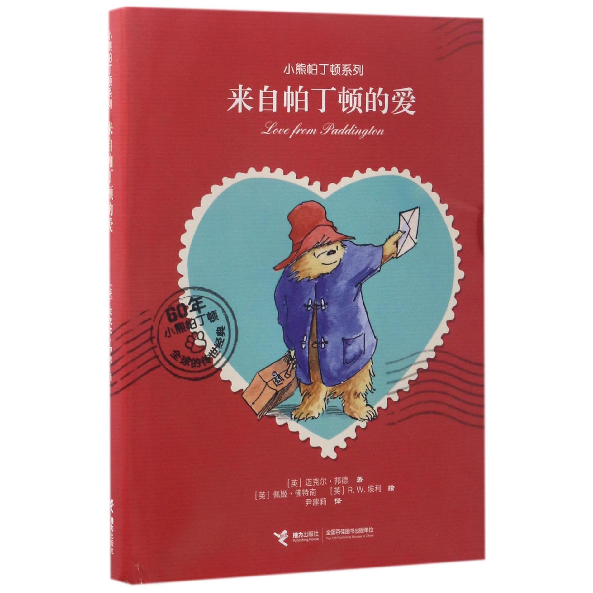 来自帕丁顿的爱(精)/小熊帕丁顿系列