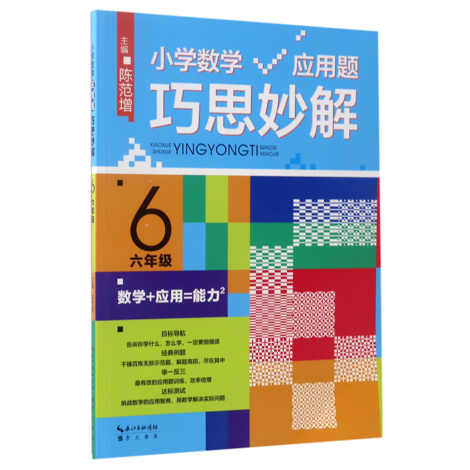 小学数学应用题巧思妙解(6年级)