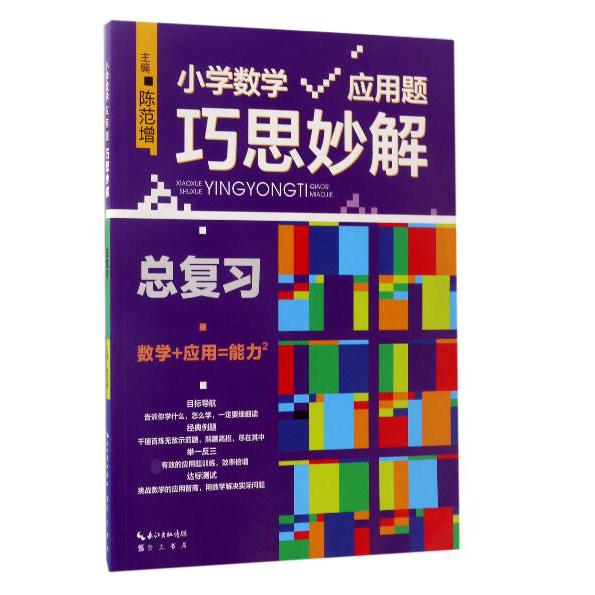 小学数学应用题巧思妙解(总复习)