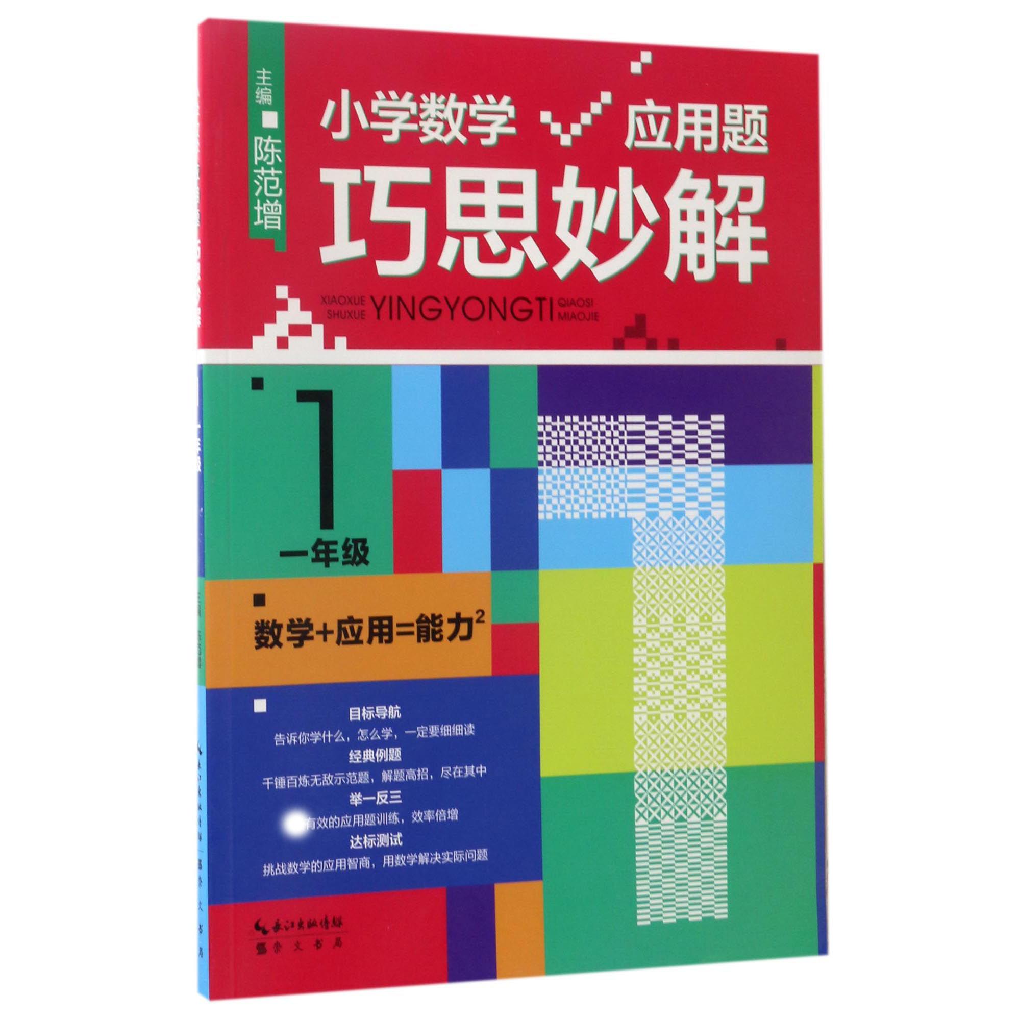 小学数学应用题巧思妙解(1年级)