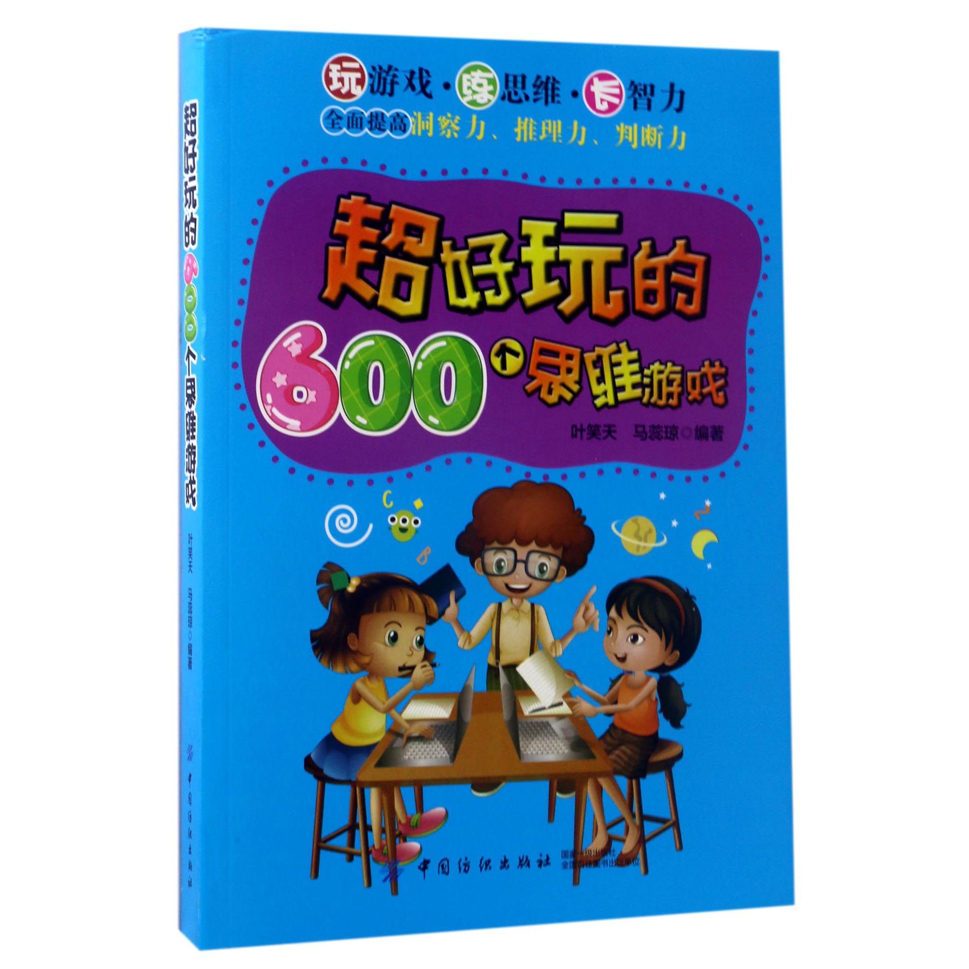 超好玩的600个思维游戏