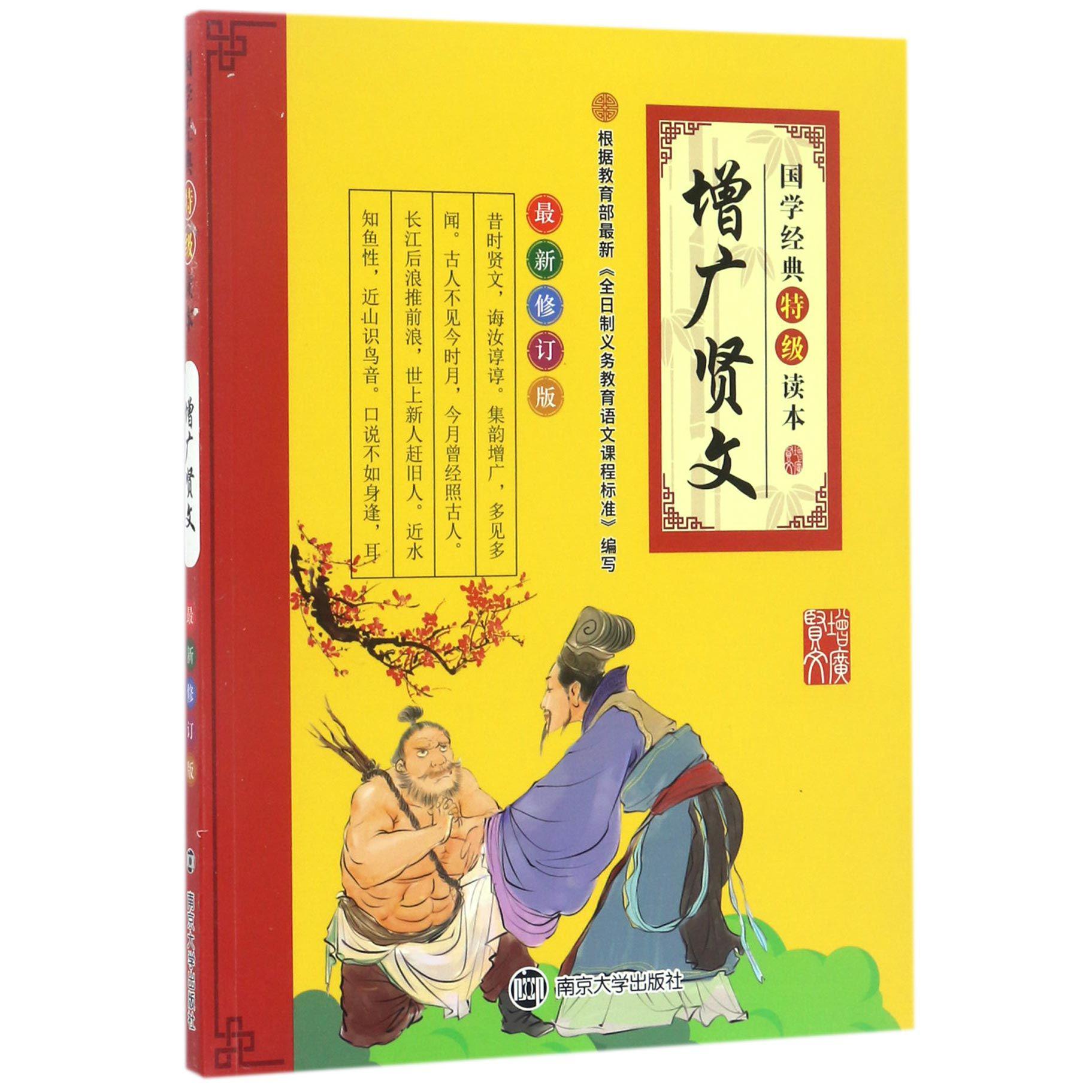 增广贤文(最新修订版)/国学经典特级读本