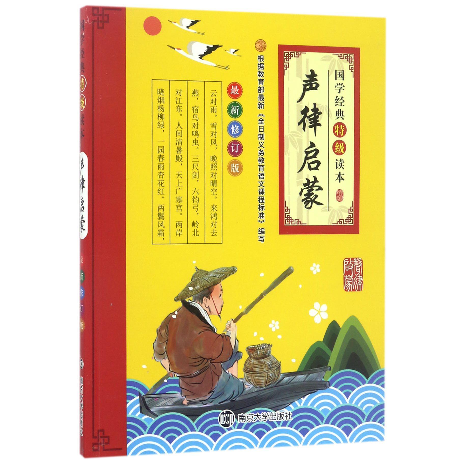 声律启蒙(最新修订版)/国学经典特级读本