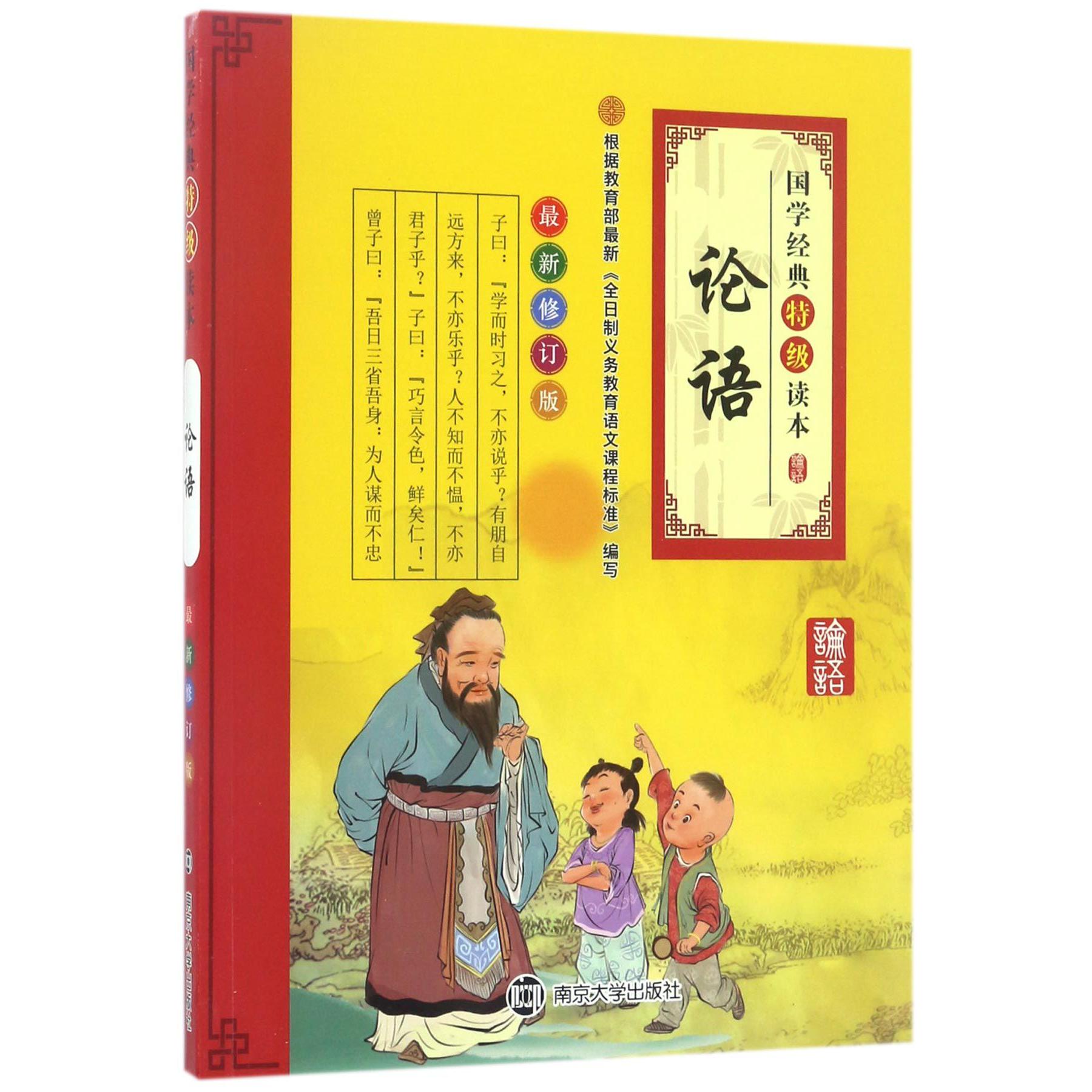 论语(最新修订版)/国学经典特级读本