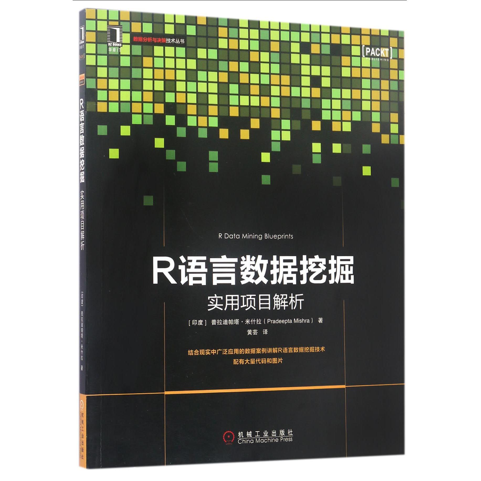 R语言数据挖掘(实用项目解析)/数据分析与决策技术丛书