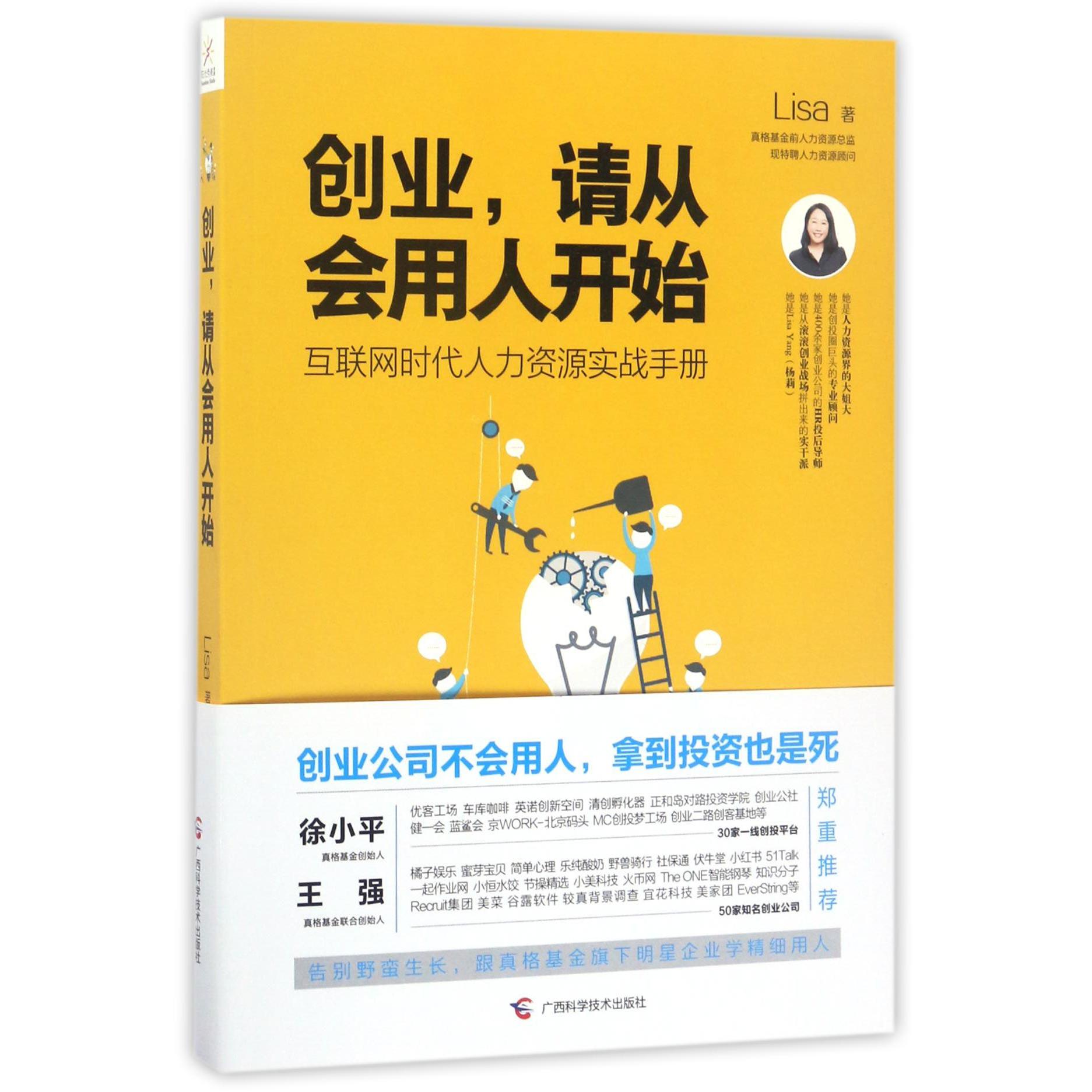 创业请从会用人开始(互联网时代人力资源实战手册)