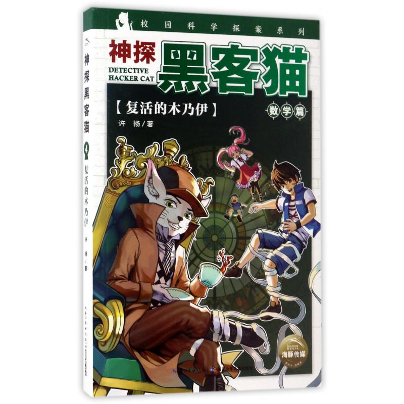 神探黑客猫(复活的木乃伊)/校园科学探案系列