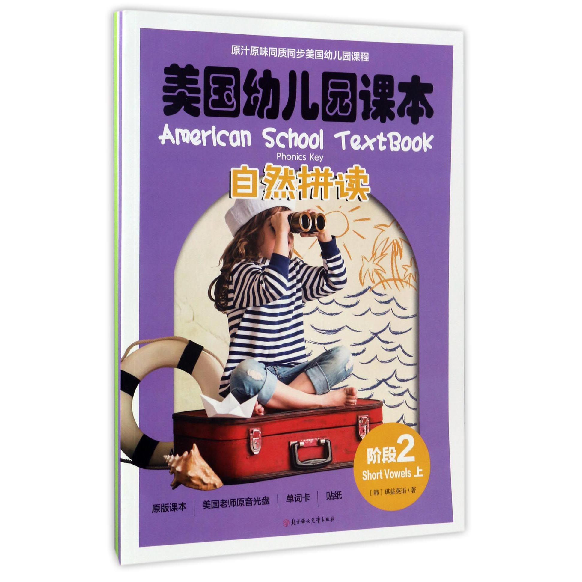 自然拼读(附光盘阶段2上下)/美国幼儿园课本