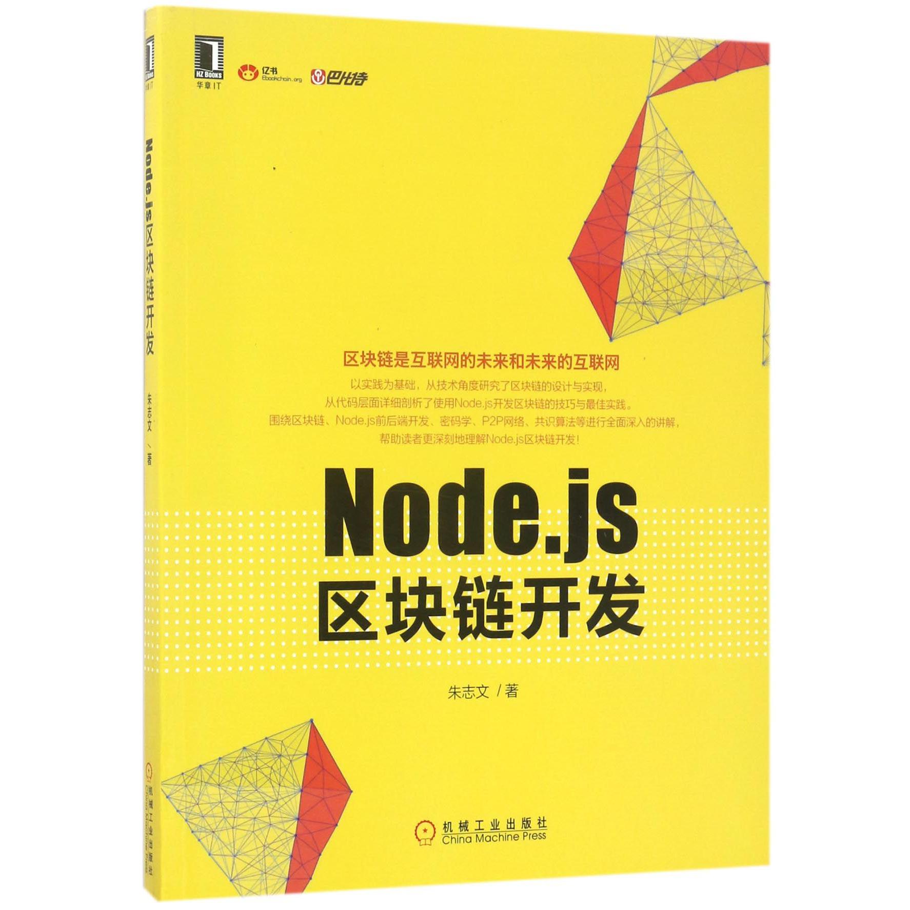 Node.js区块链开发