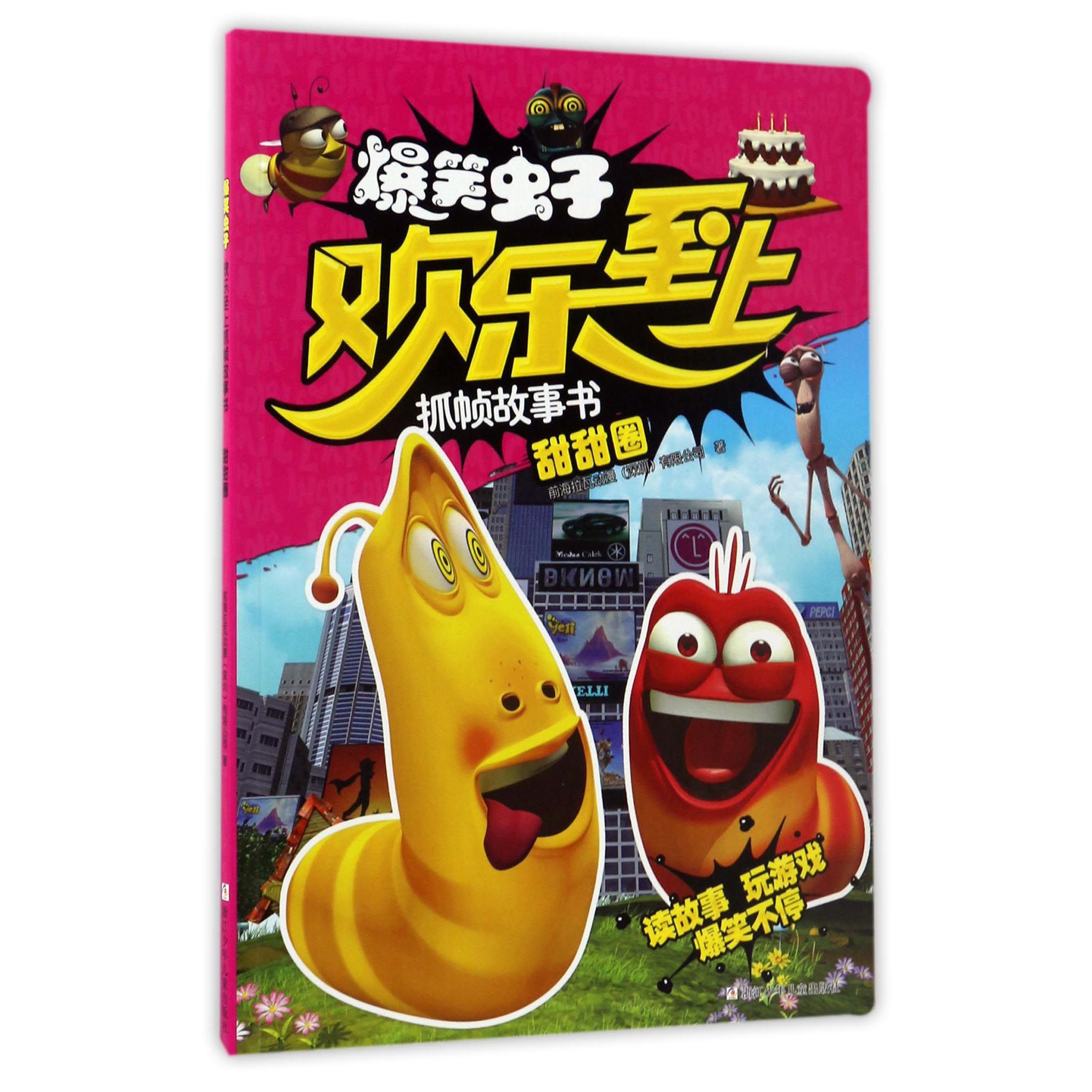 甜甜圈/爆笑虫子欢乐至上抓帧故事书