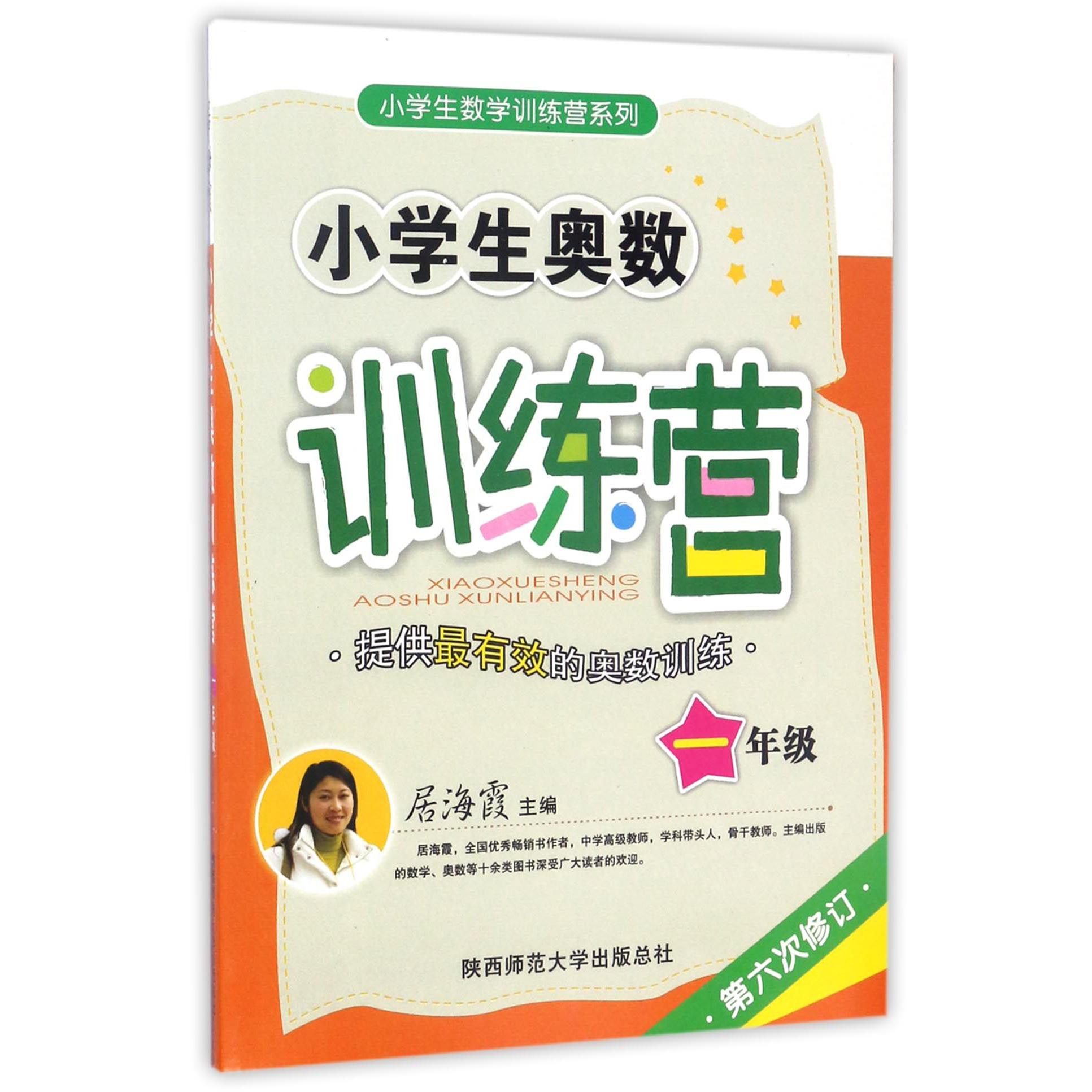 小学生奥数训练营(1年级第6次修订)/小学生数学训练营系列