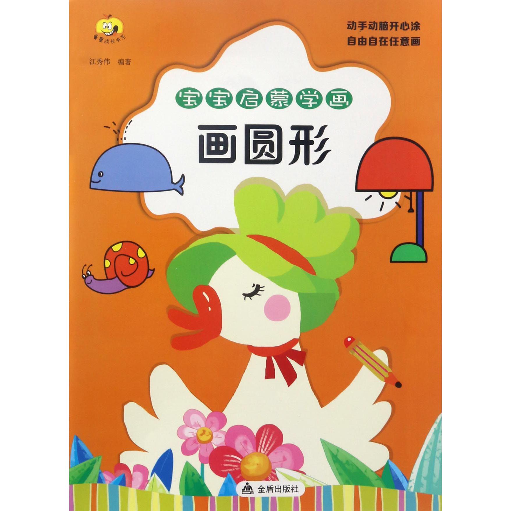 画圆形(宝宝启蒙学画)/童星成长书系