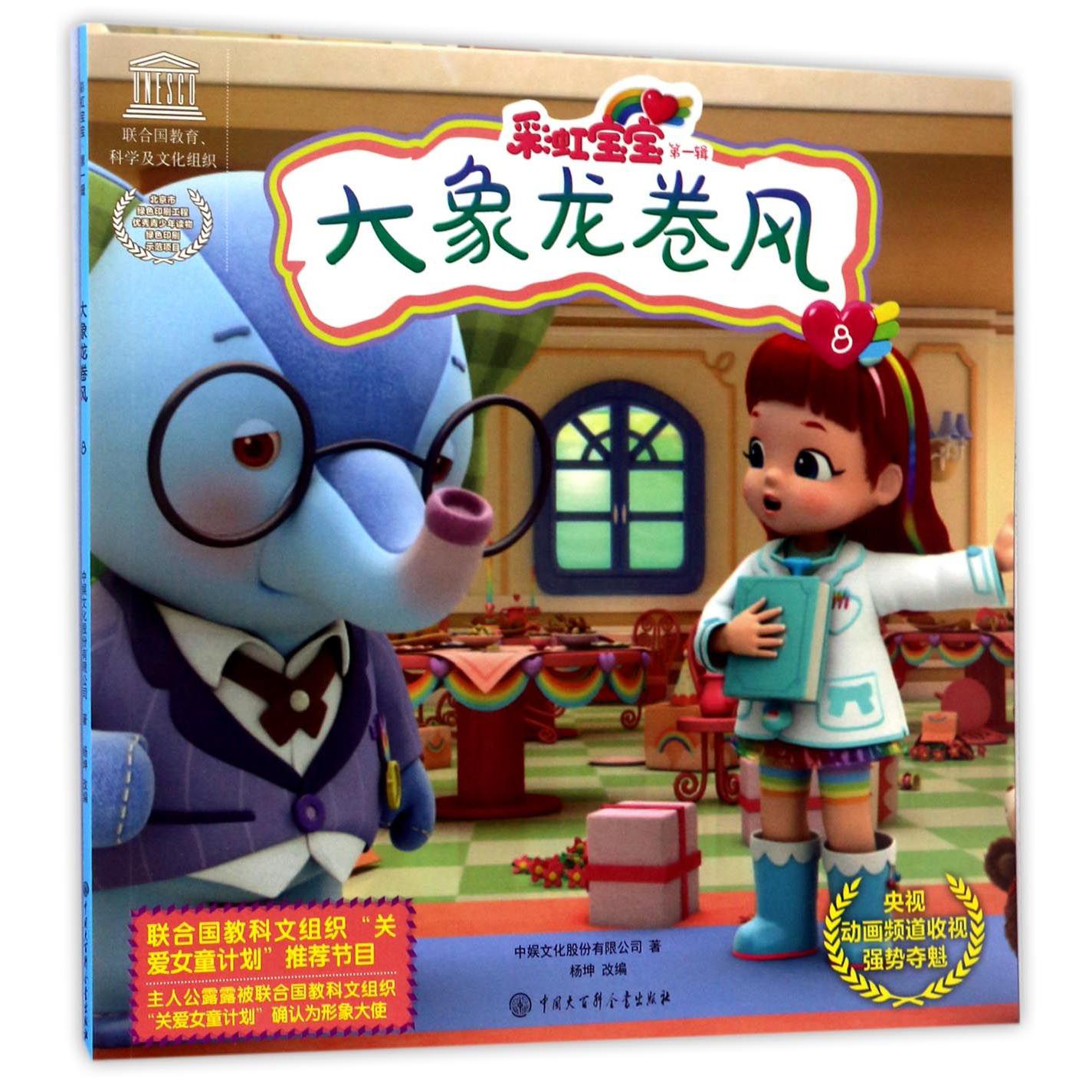 大象龙卷风/彩虹宝宝