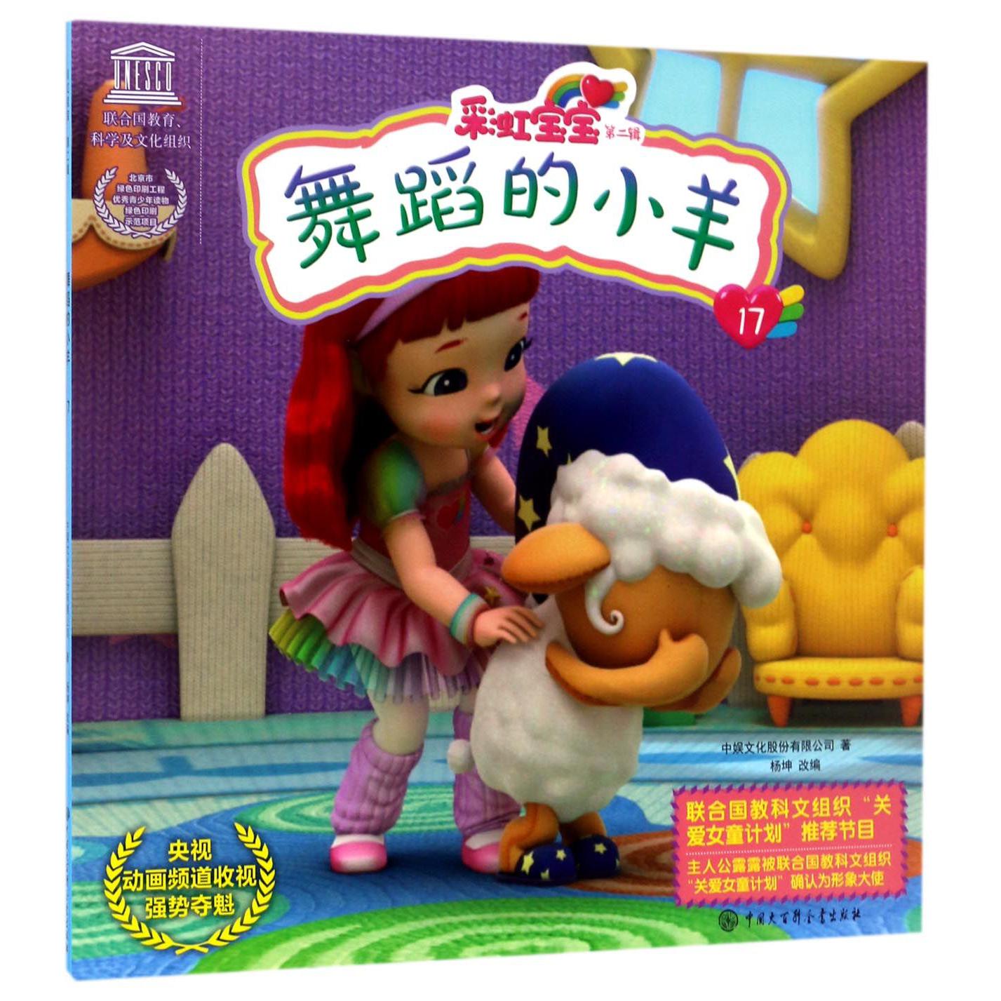 舞蹈的小羊/彩虹宝宝
