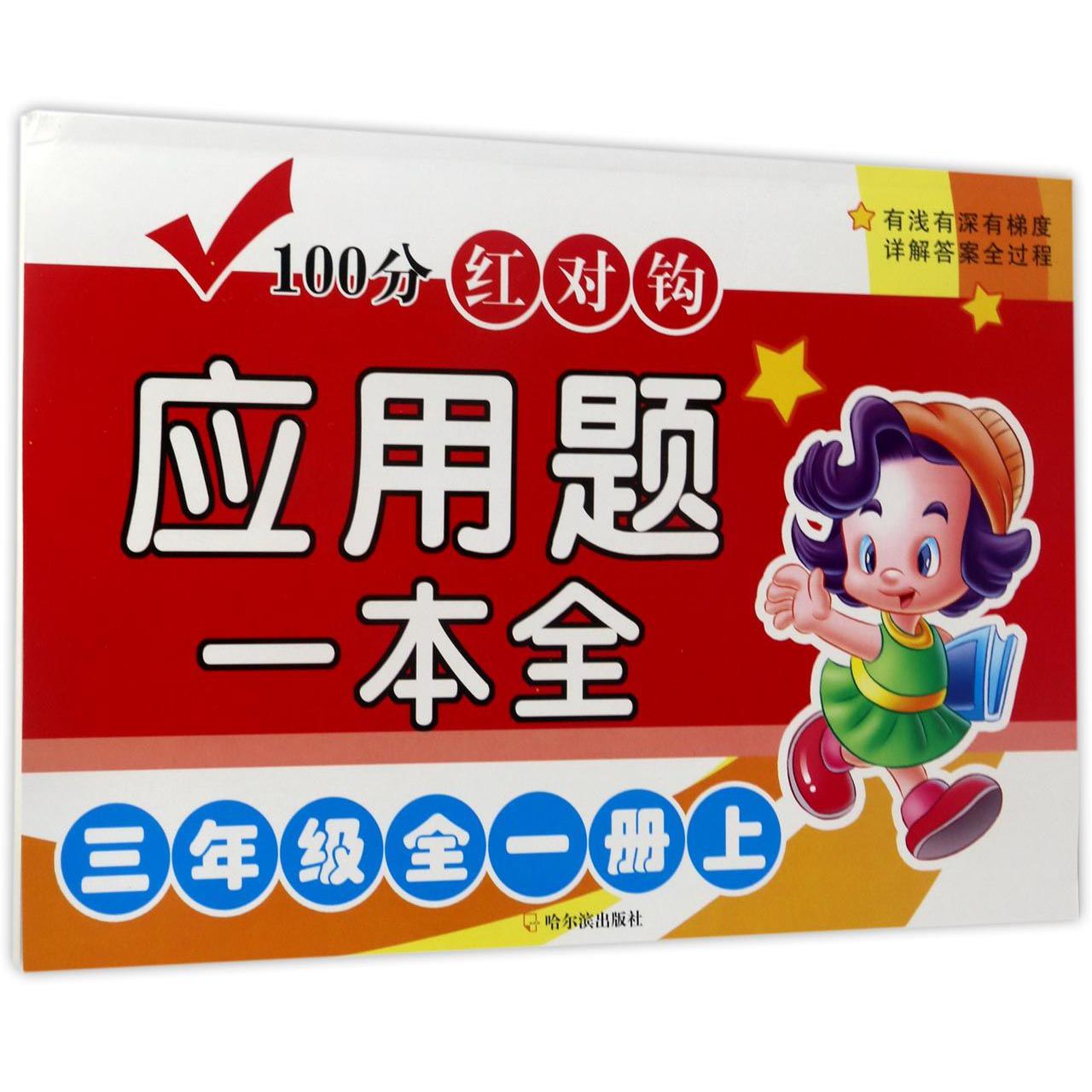 100分红对钩应用题一本全(3年级全1册上下)