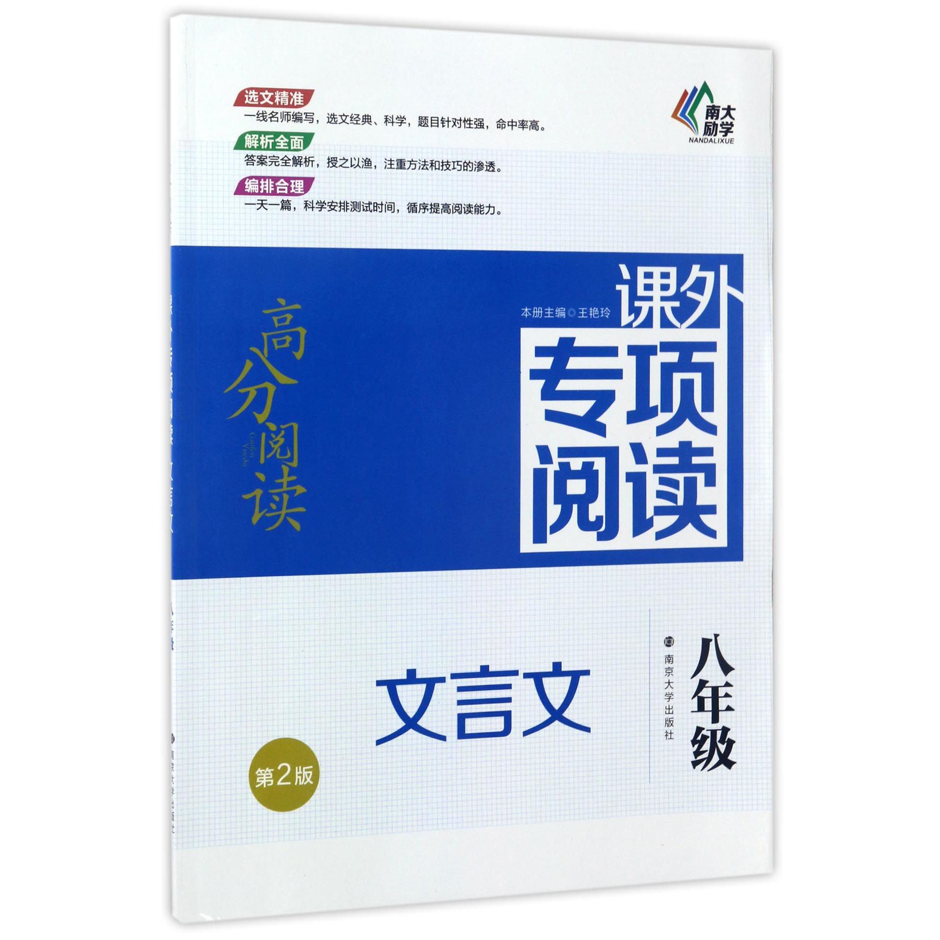 文言文(8年级第2版)/高分阅读课外专项阅读