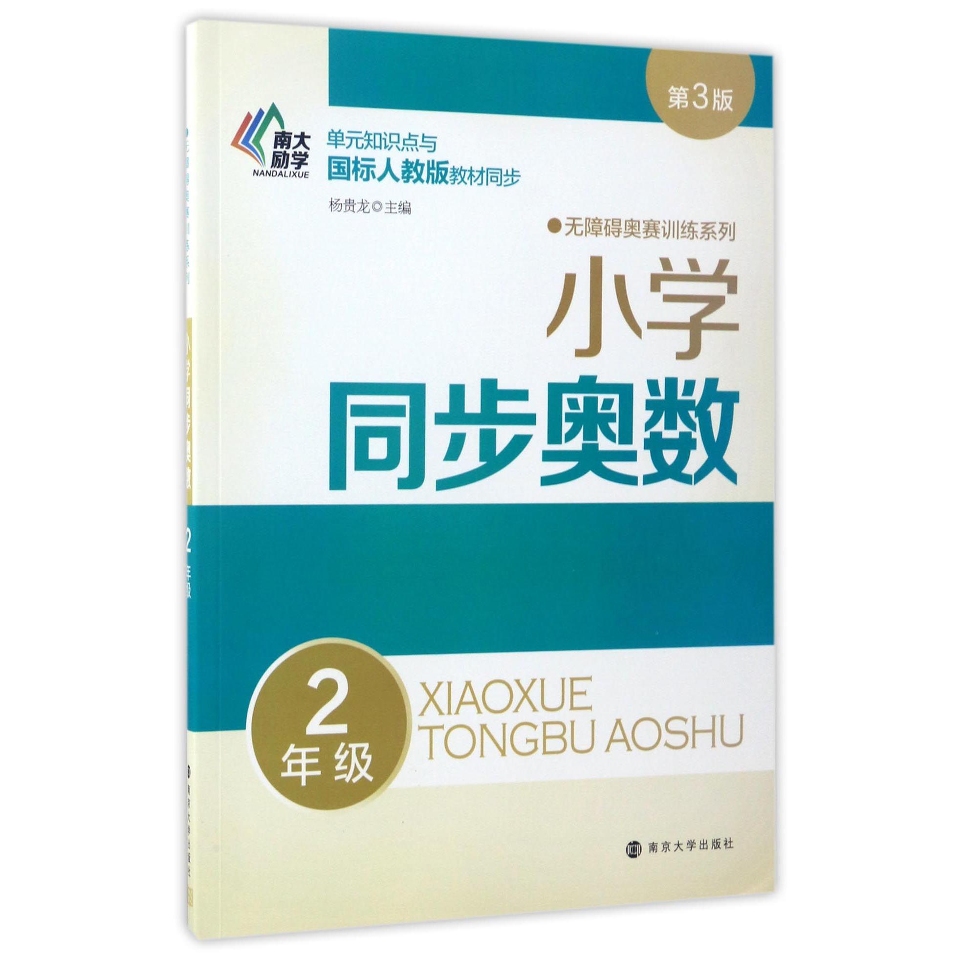 小学同步奥数(2年级单元知识点与国标人教版教材同步第3版)/无障碍奥赛训练系列