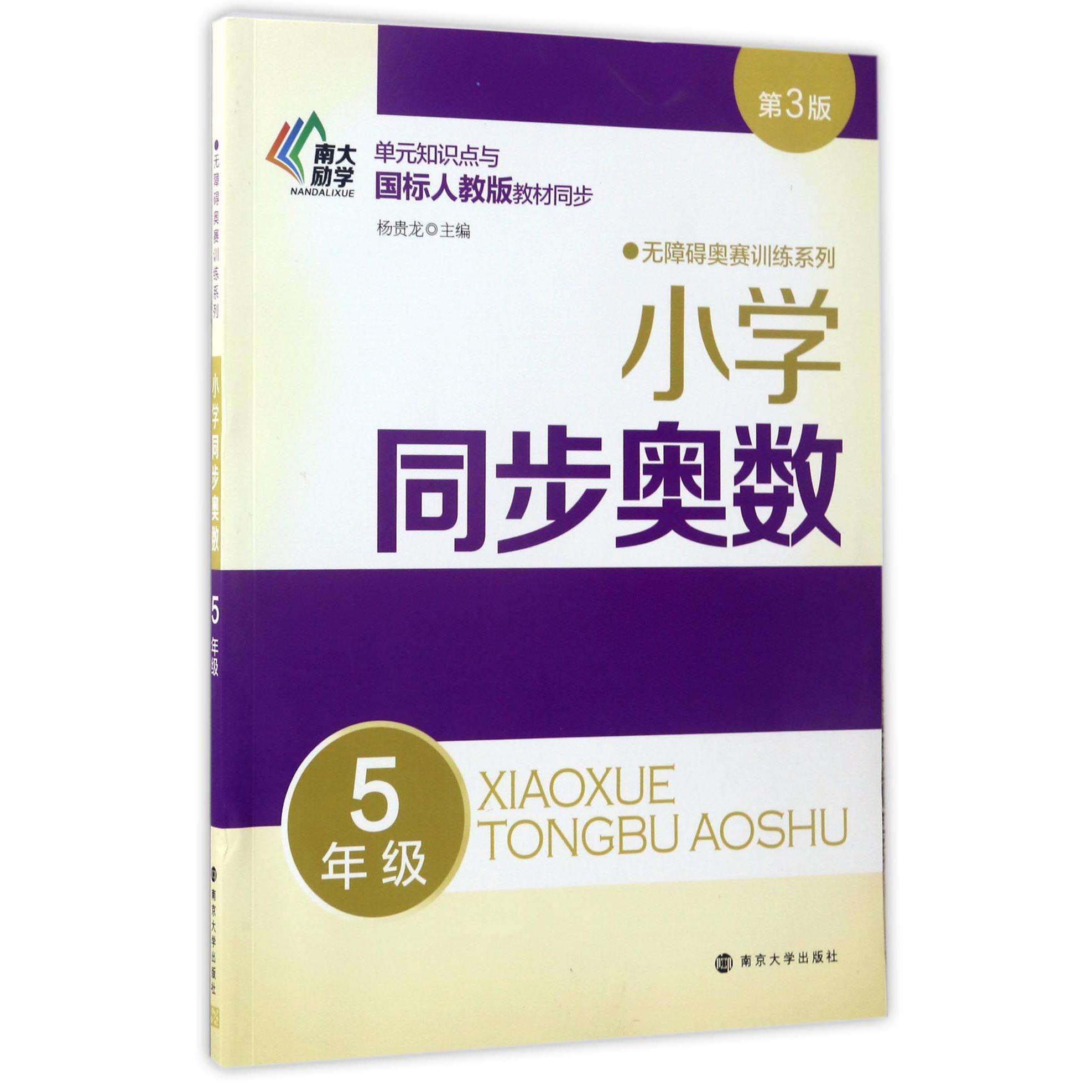 小学同步奥数(5年级单元知识点与国标人教版教材同步第3版)/无障碍奥赛训练系列