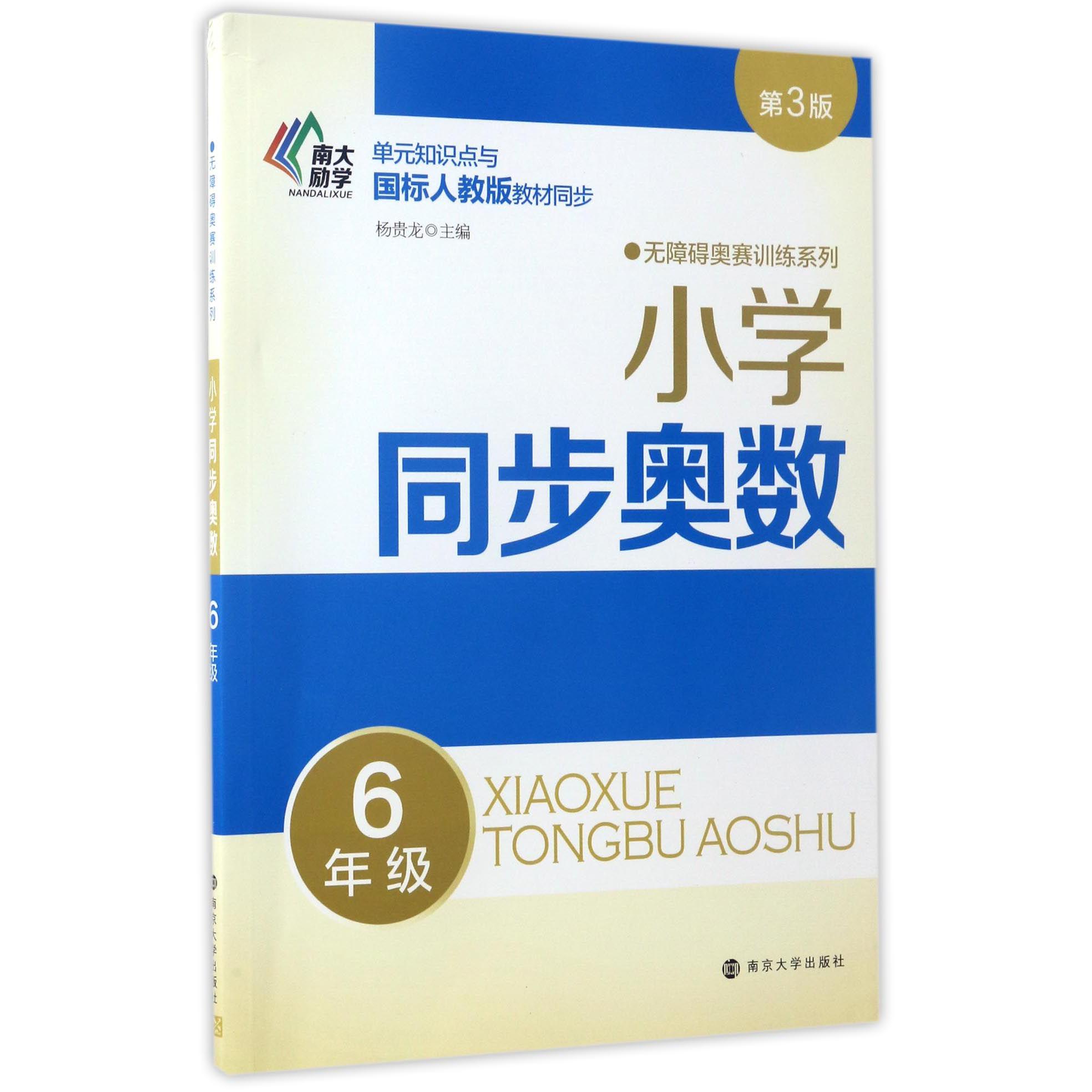 小学同步奥数(6年级单元知识点与国标人教版教材同步第3版)/无障碍奥赛训练系列