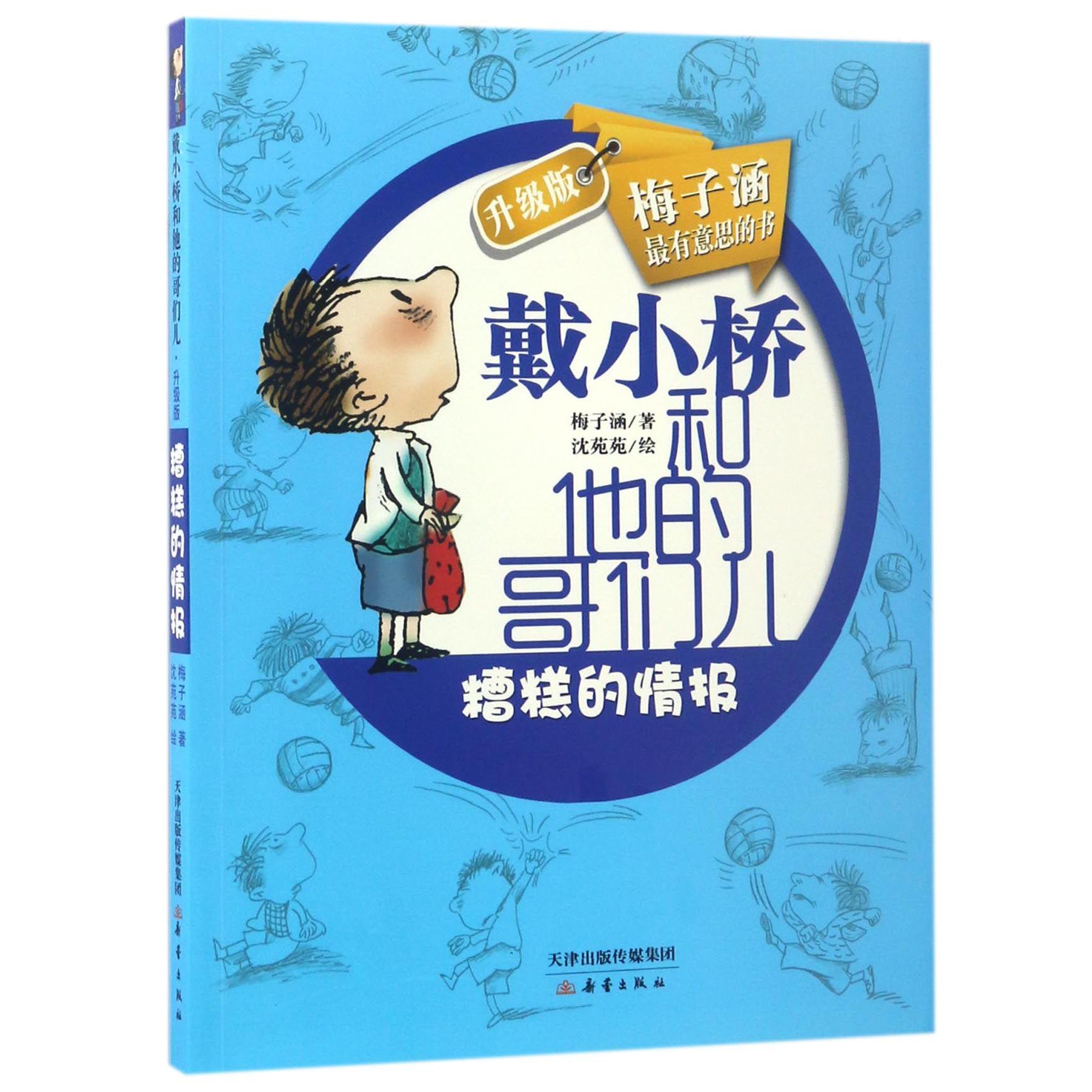 糟糕的情报(戴小桥和他的哥们儿升级版)