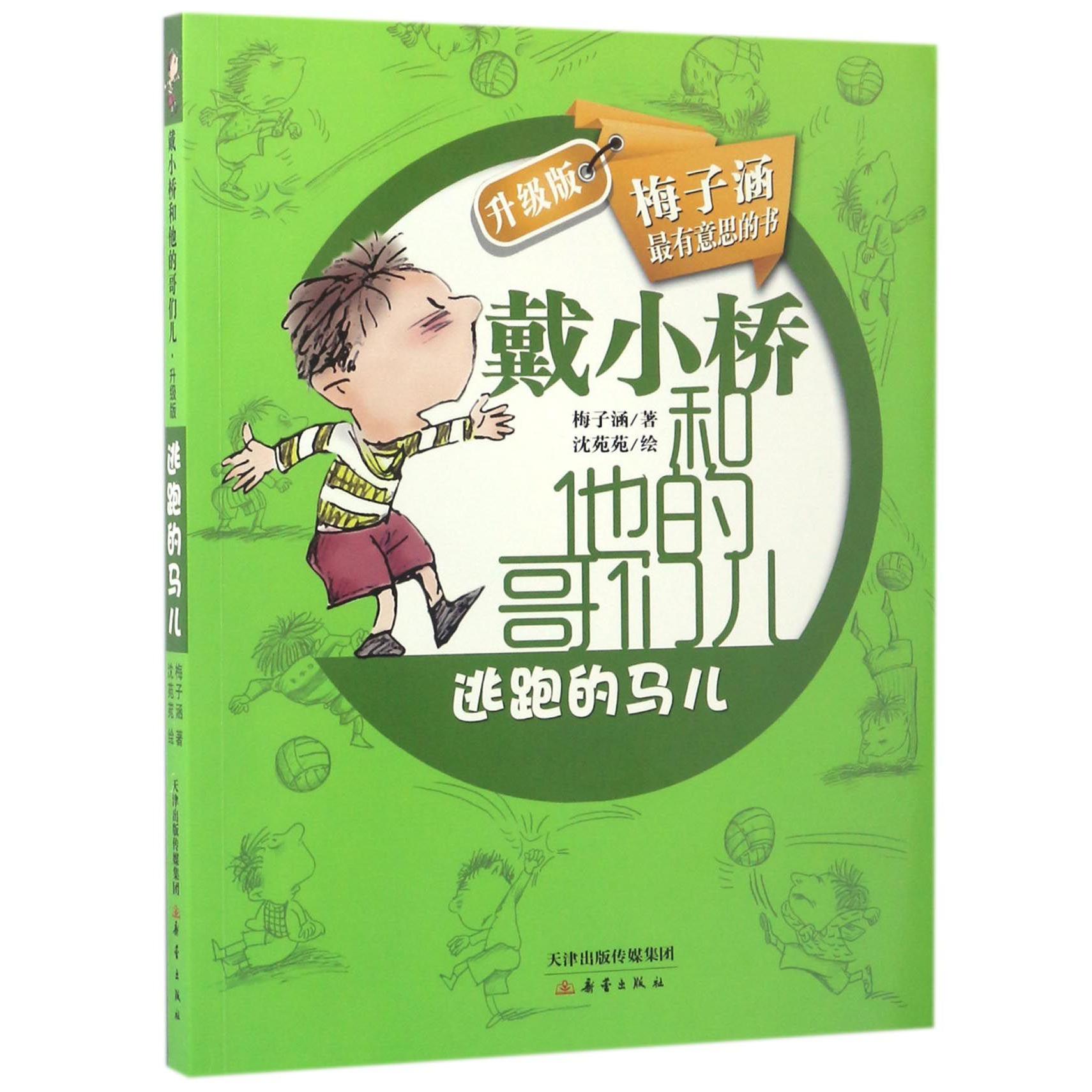 逃跑的马儿(戴小桥和他的哥们儿升级版)