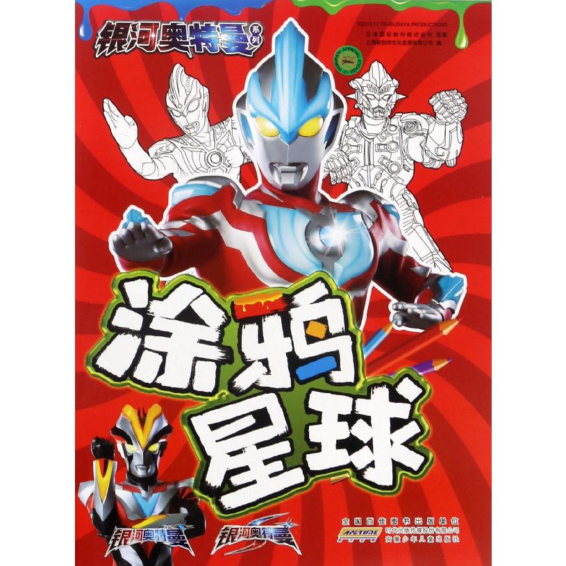 涂鸦星球/银河奥特曼系列