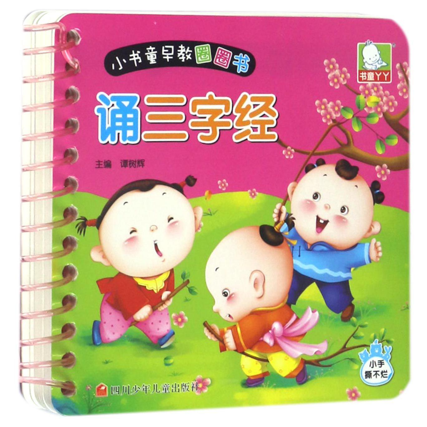 诵三字经/小书童早教圈圈书