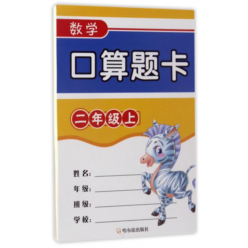 数学口算题卡(2上)