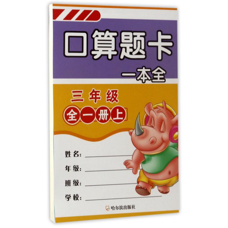 口算题卡一本全(3年级全1册上下)