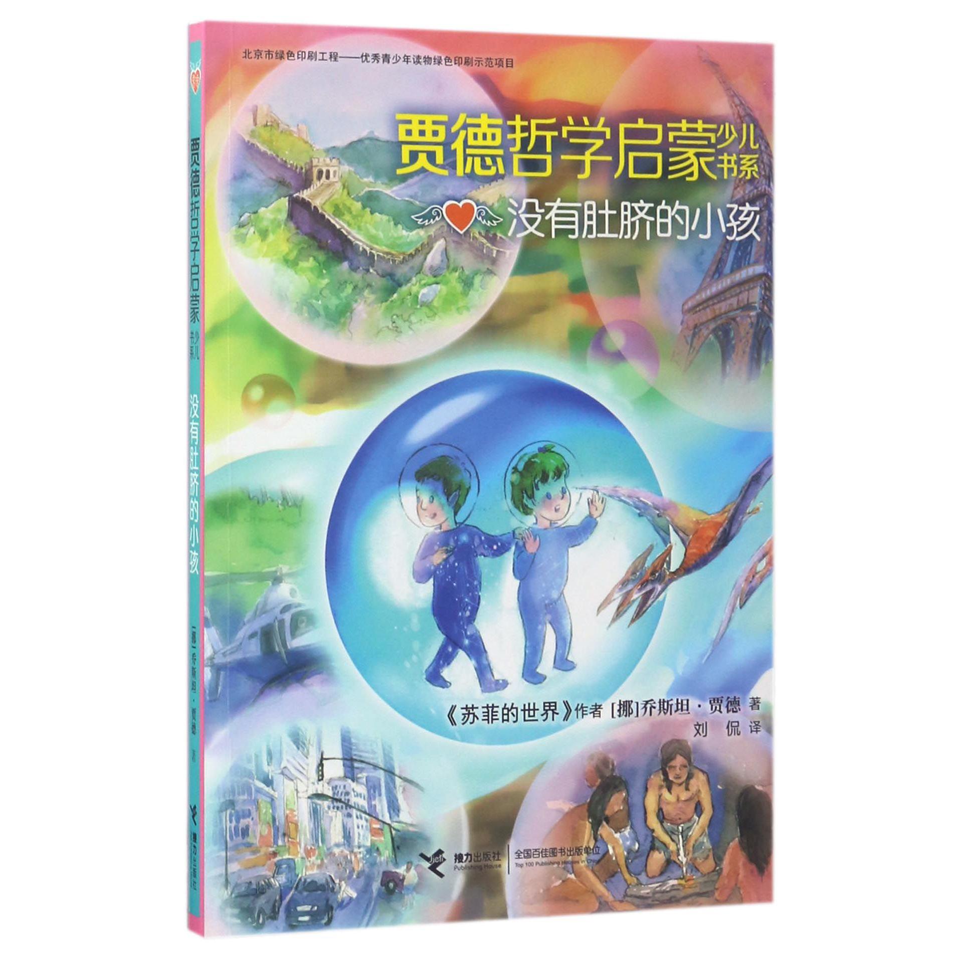 没有肚脐的小孩/贾德哲学启蒙少儿书系